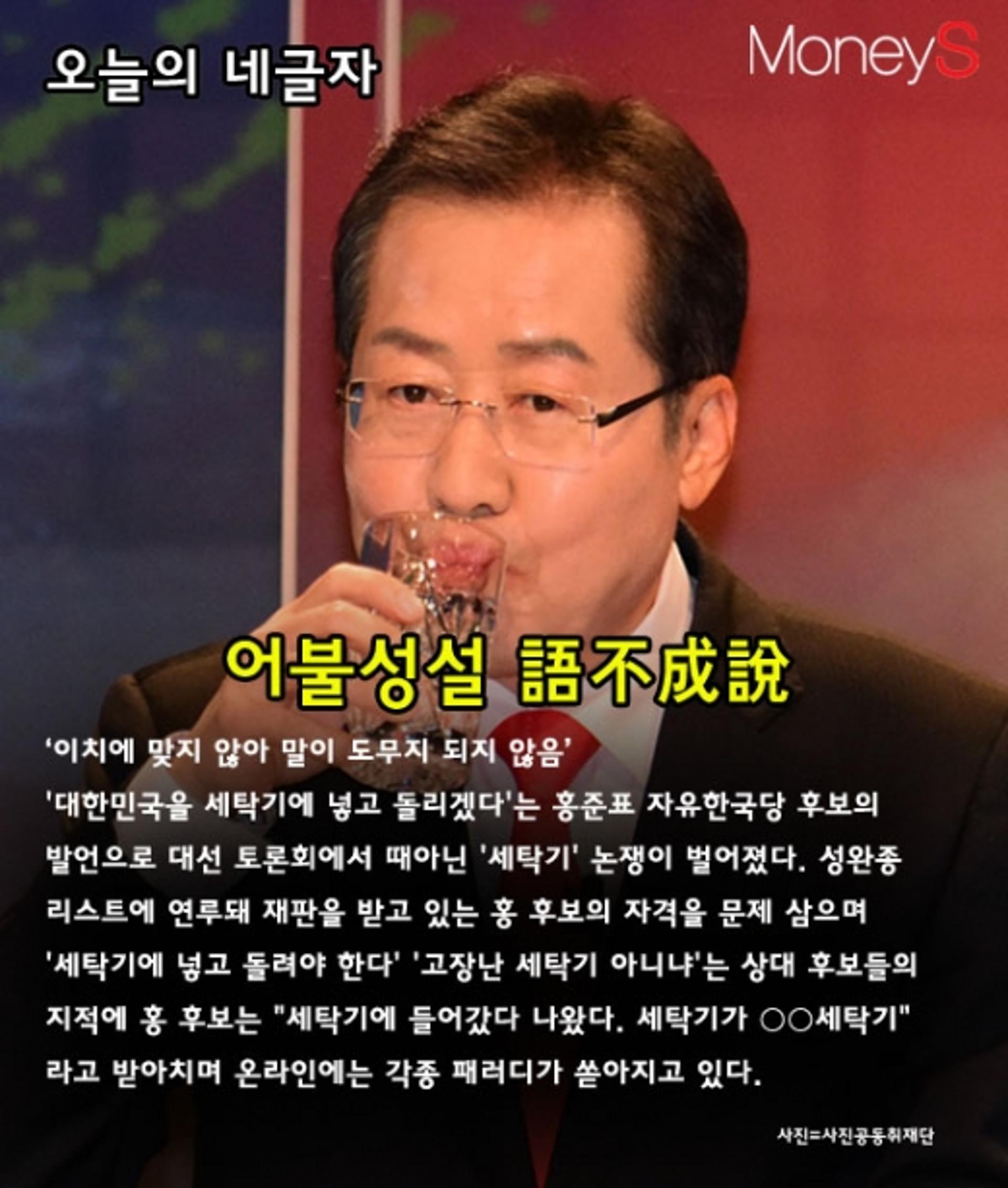 [오늘의 네글자] 홍준표 세탁기 발언과 '어불성설'