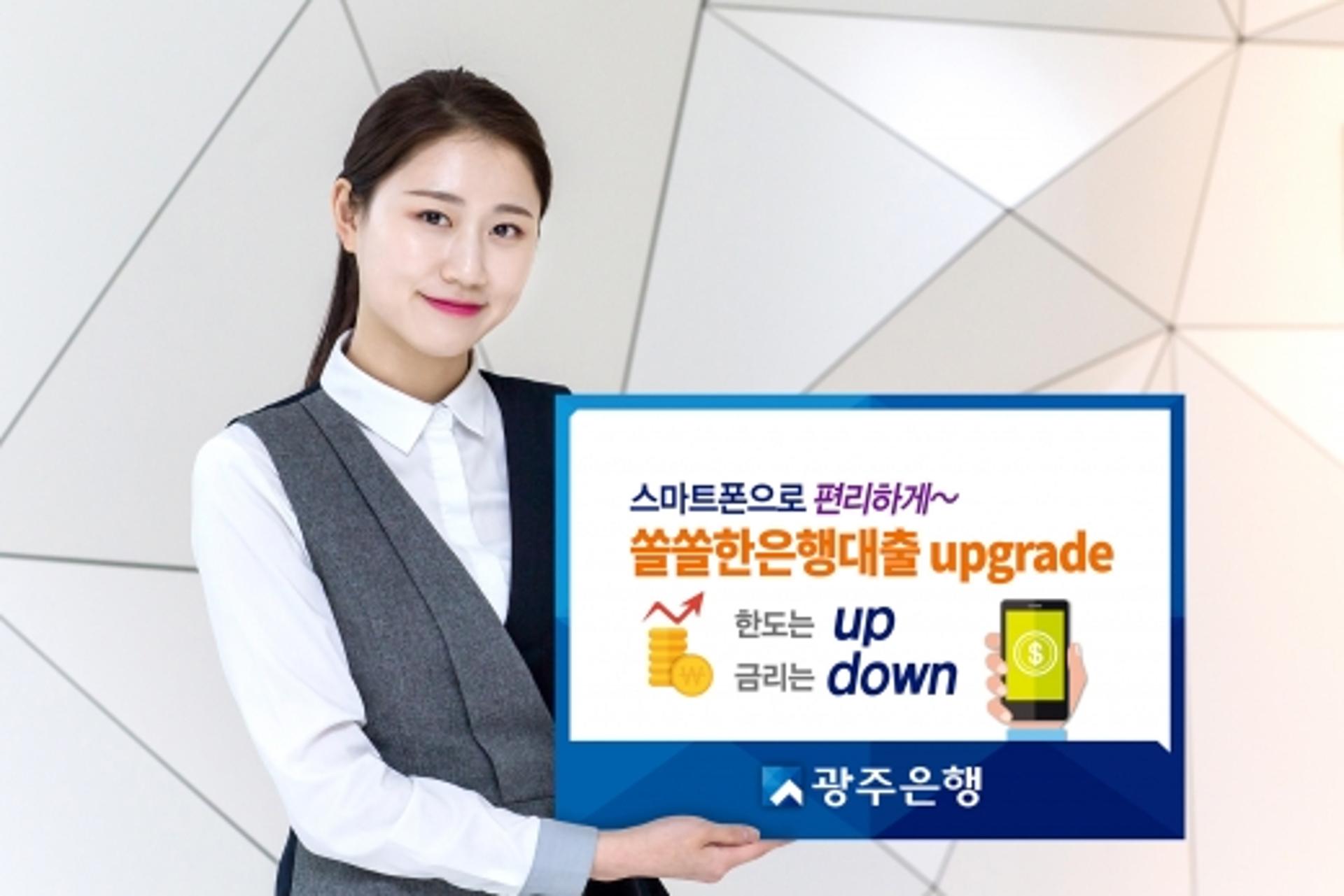 광주은행, ‘모바일 전용 상품’ 한도는 올리고 금리는 내려