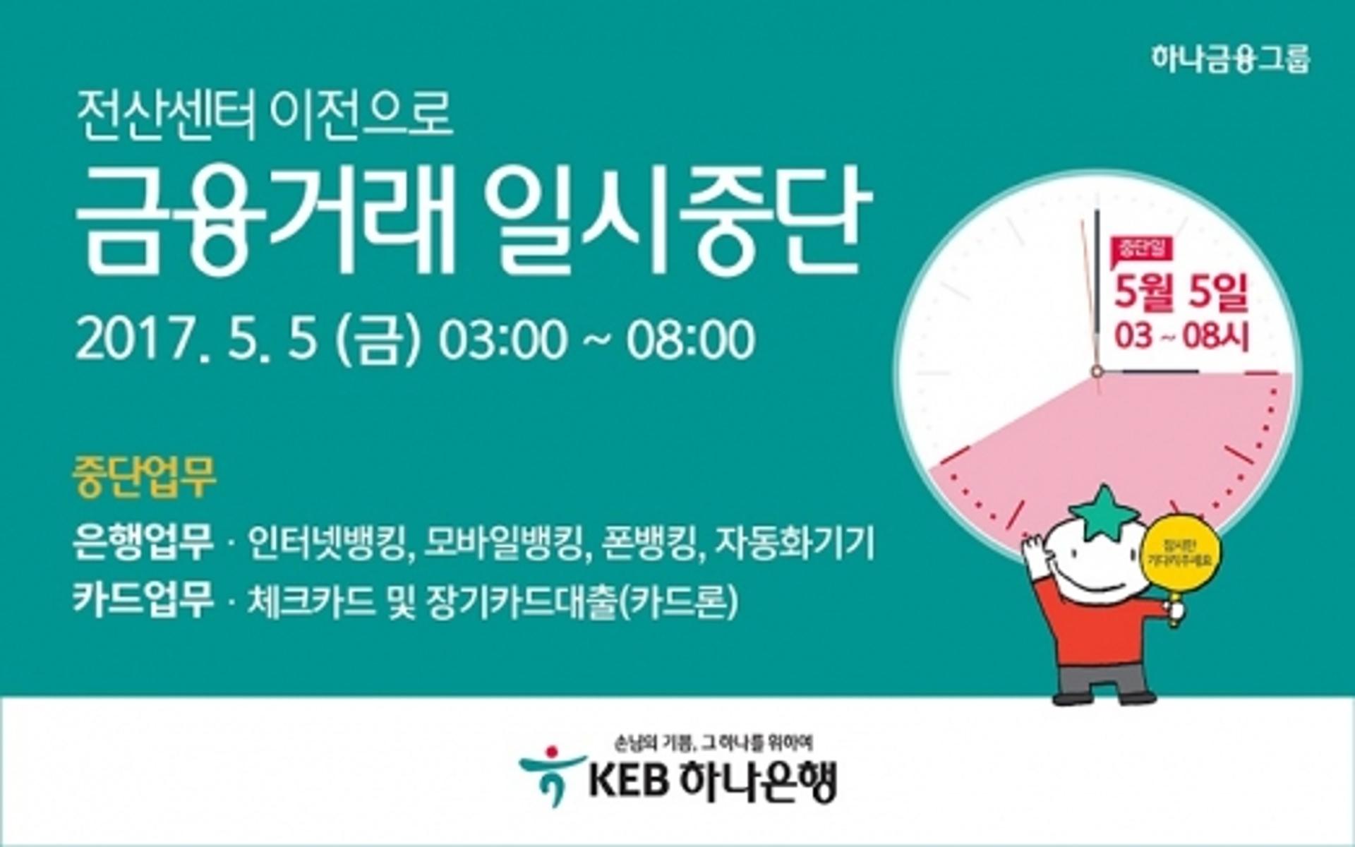 KEB하나은행, 어린이날 오전 3~8시 금융거래 일시 중단