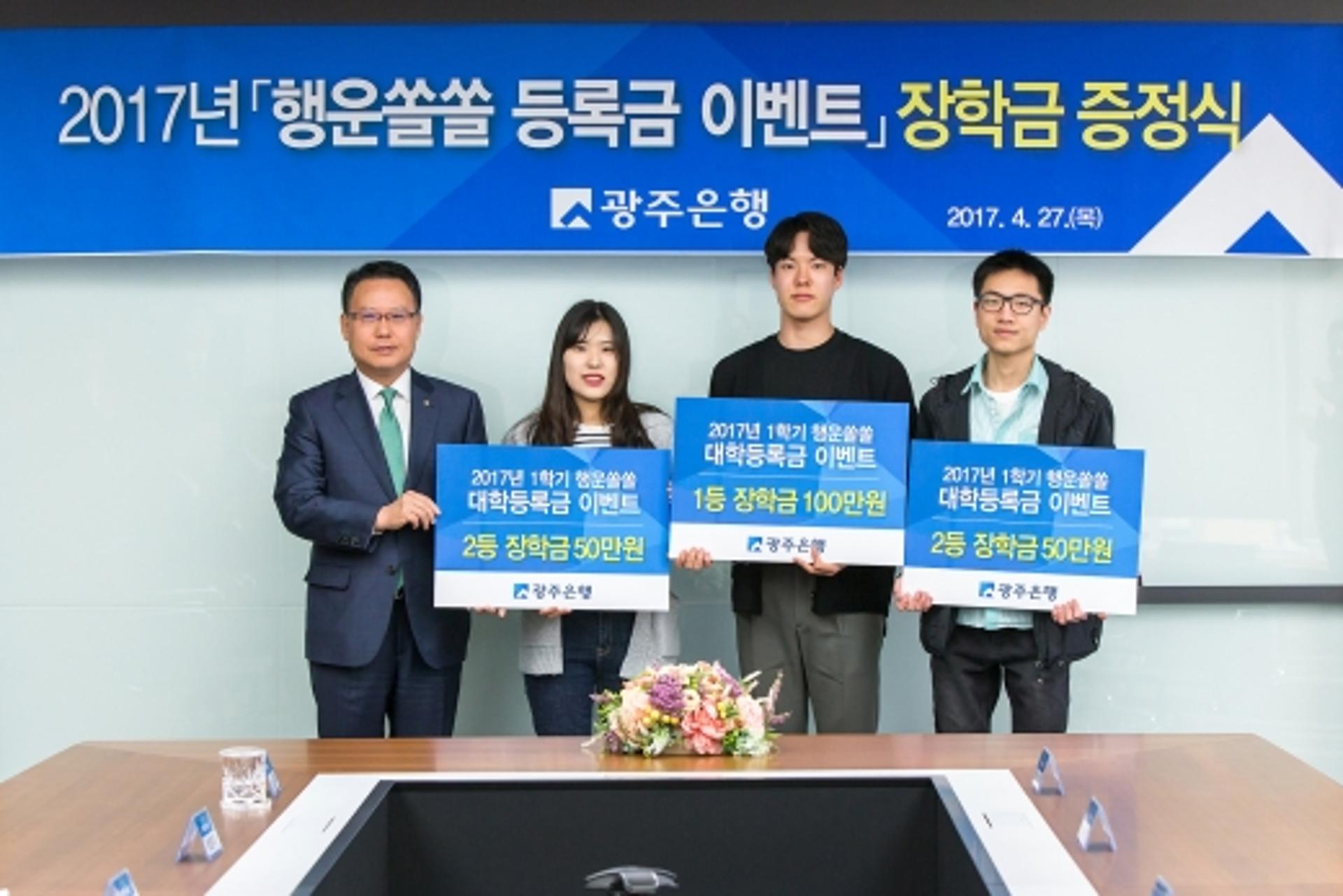 광주은행, ‘행운쏠쏠 등록금 이벤트’ 당첨자 장학금 전달