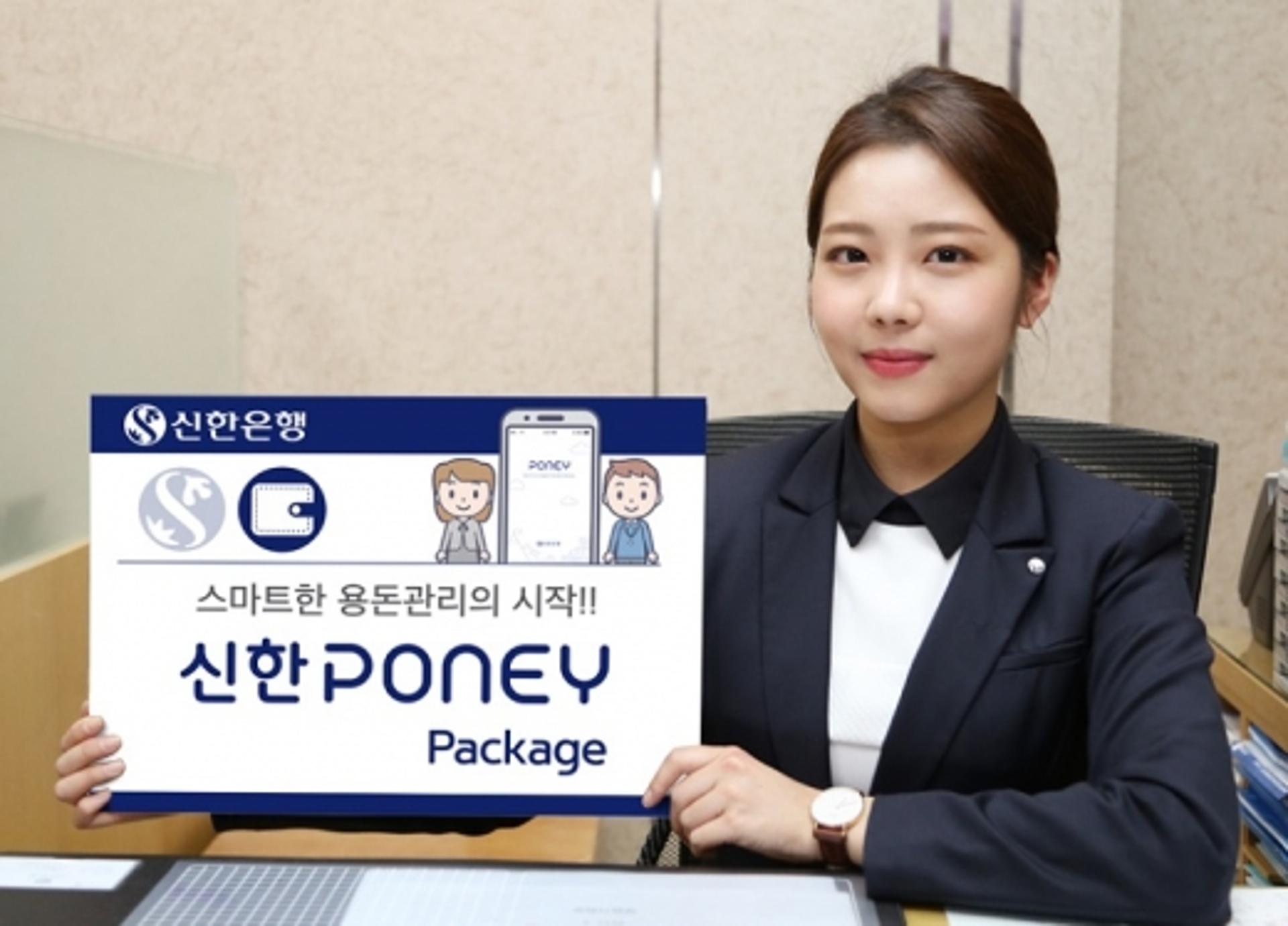 신한은행, 청소년 용돈관리 돕는 ‘신한 PONEY(포니)’ 패키지 출시
