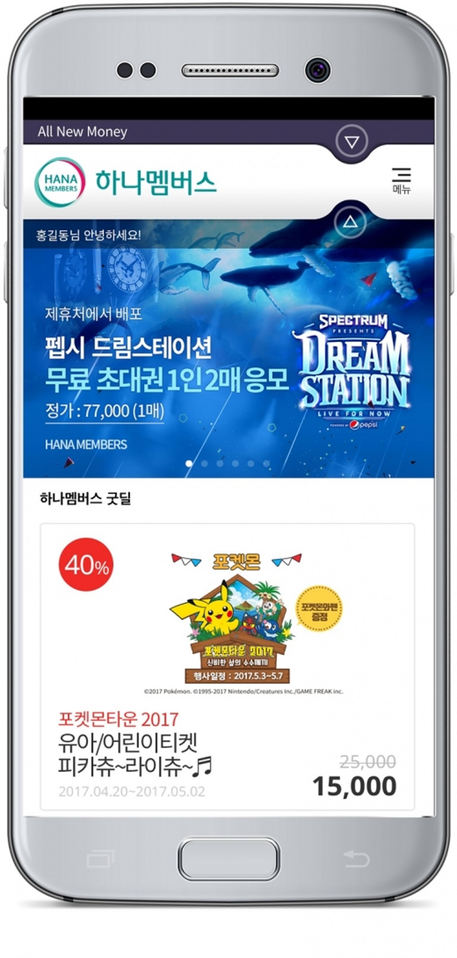하나멤버스, 펩시 드림스테이션·포켓몬타운 입장권 이벤트