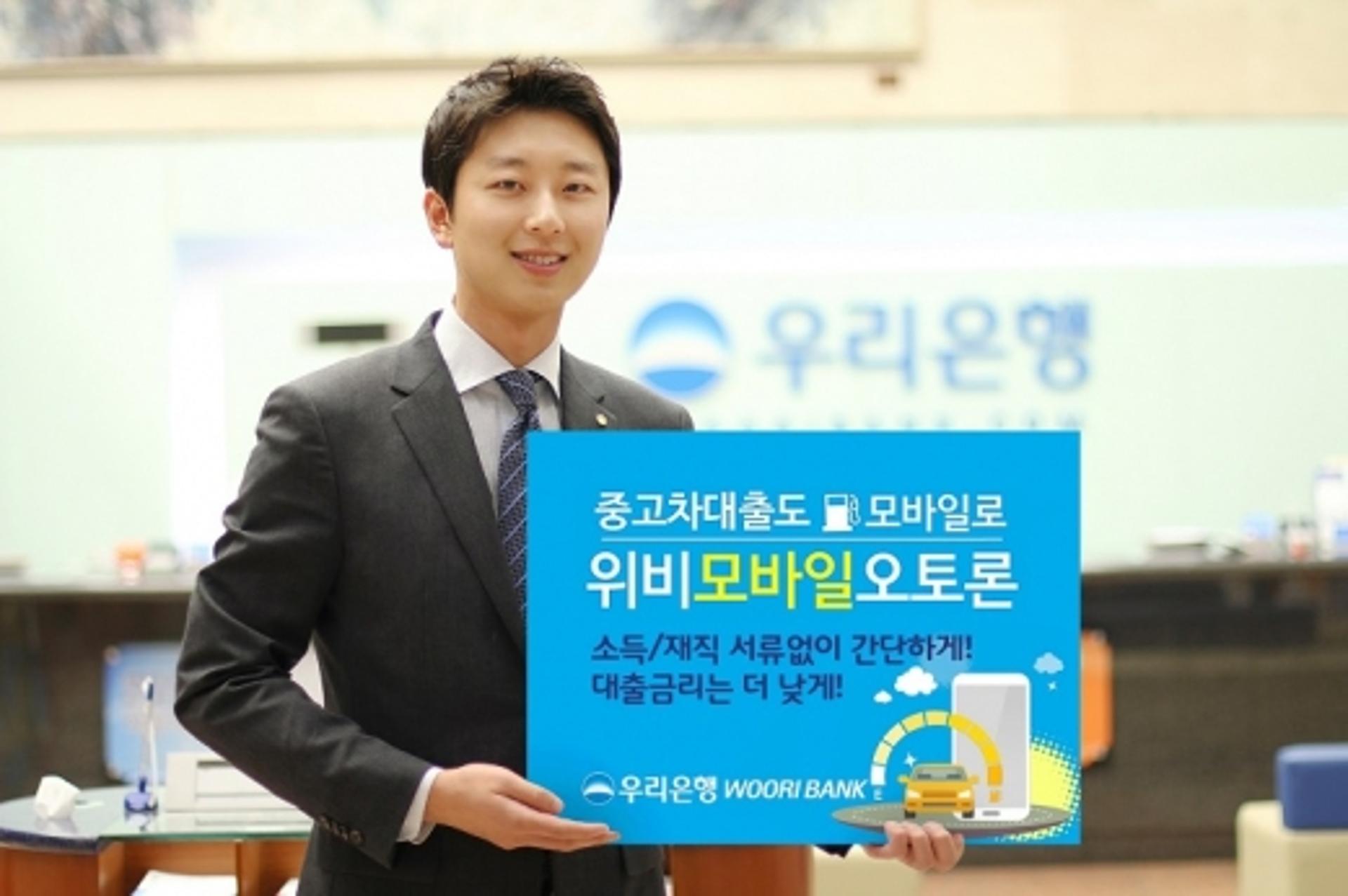 우리은행, ‘위비 모바일 오토론’ 중고차 대출 출시