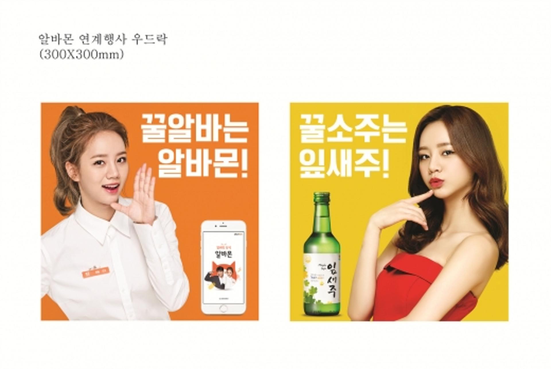 보해양조-알바몬, 아르바이트생 응원 위해 손 잡았다