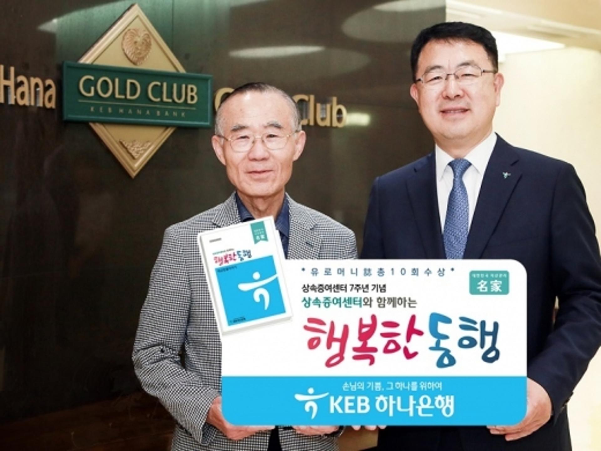 KEB하나은행, 상속·증여 노하우 담은 '행복한 동행' 발간