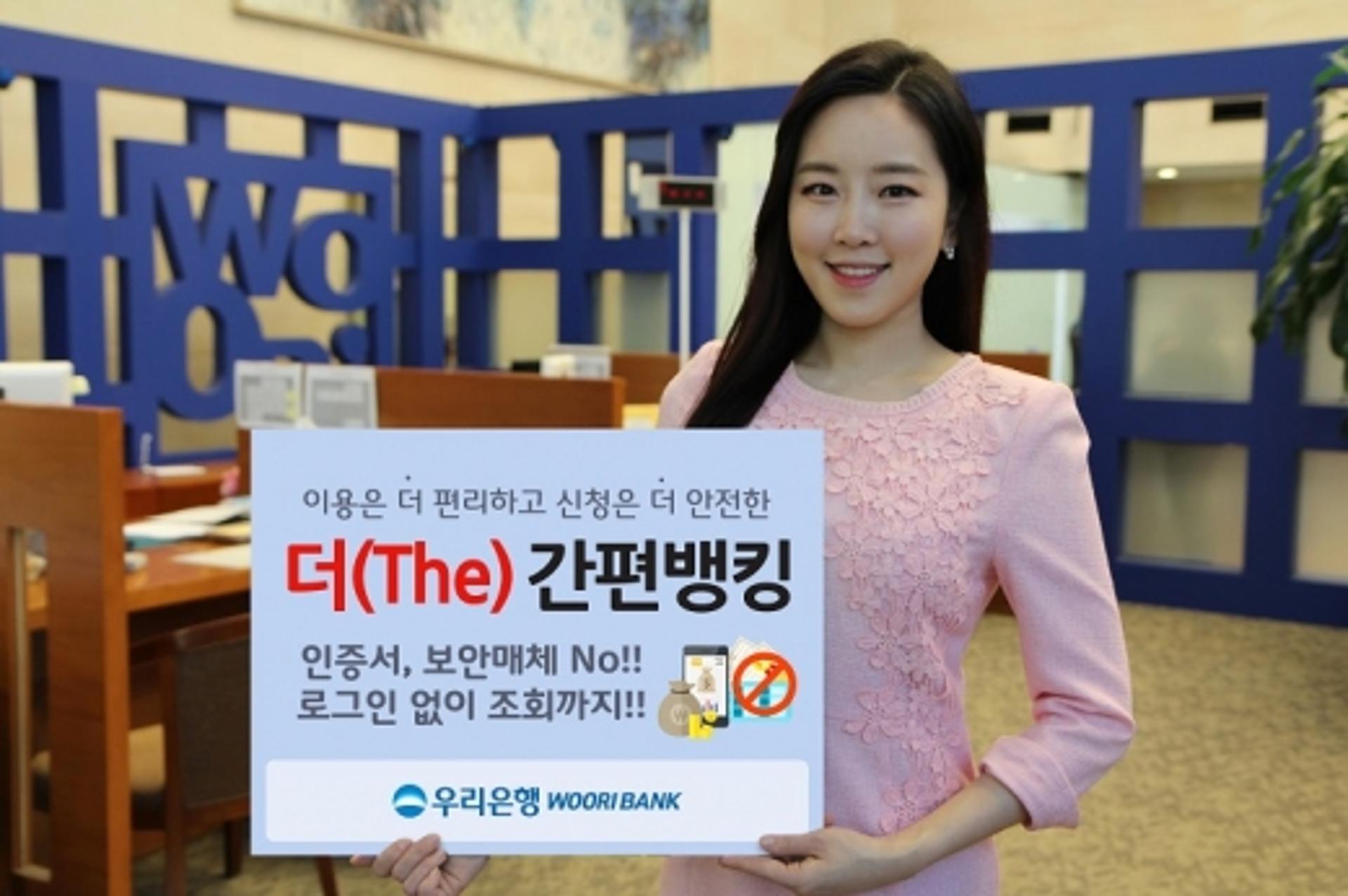 우리은행, ‘더(The) 간편뱅킹 서비스’ 실시