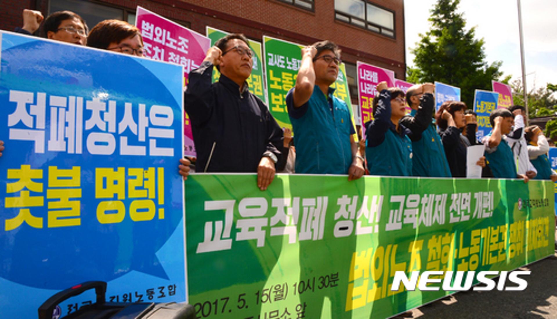 전교조, 문재인 정부에 법외노조 철회 촉구… "교육적폐 청산 적극 나서야"