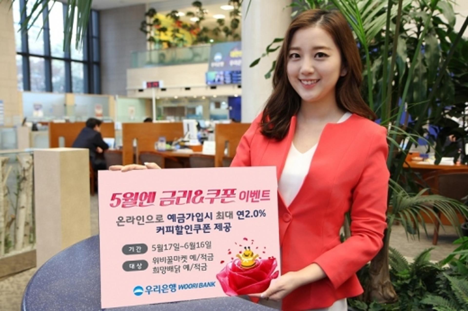 우리은행 ‘오월엔 금리&쿠폰’ 이벤트 실시
