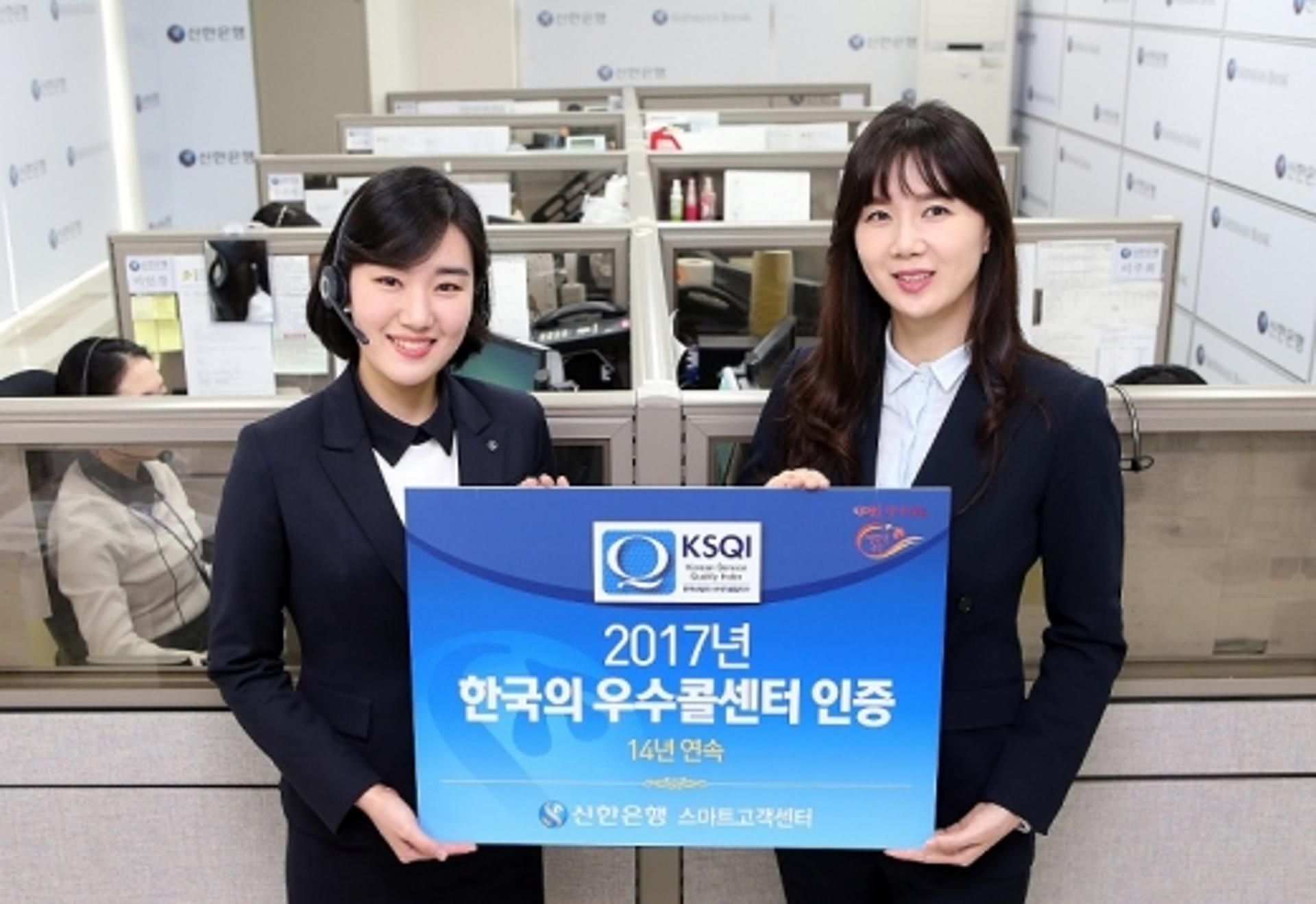 신한은행, KSQI 콜센터부문 '우수 콜센터' 선정