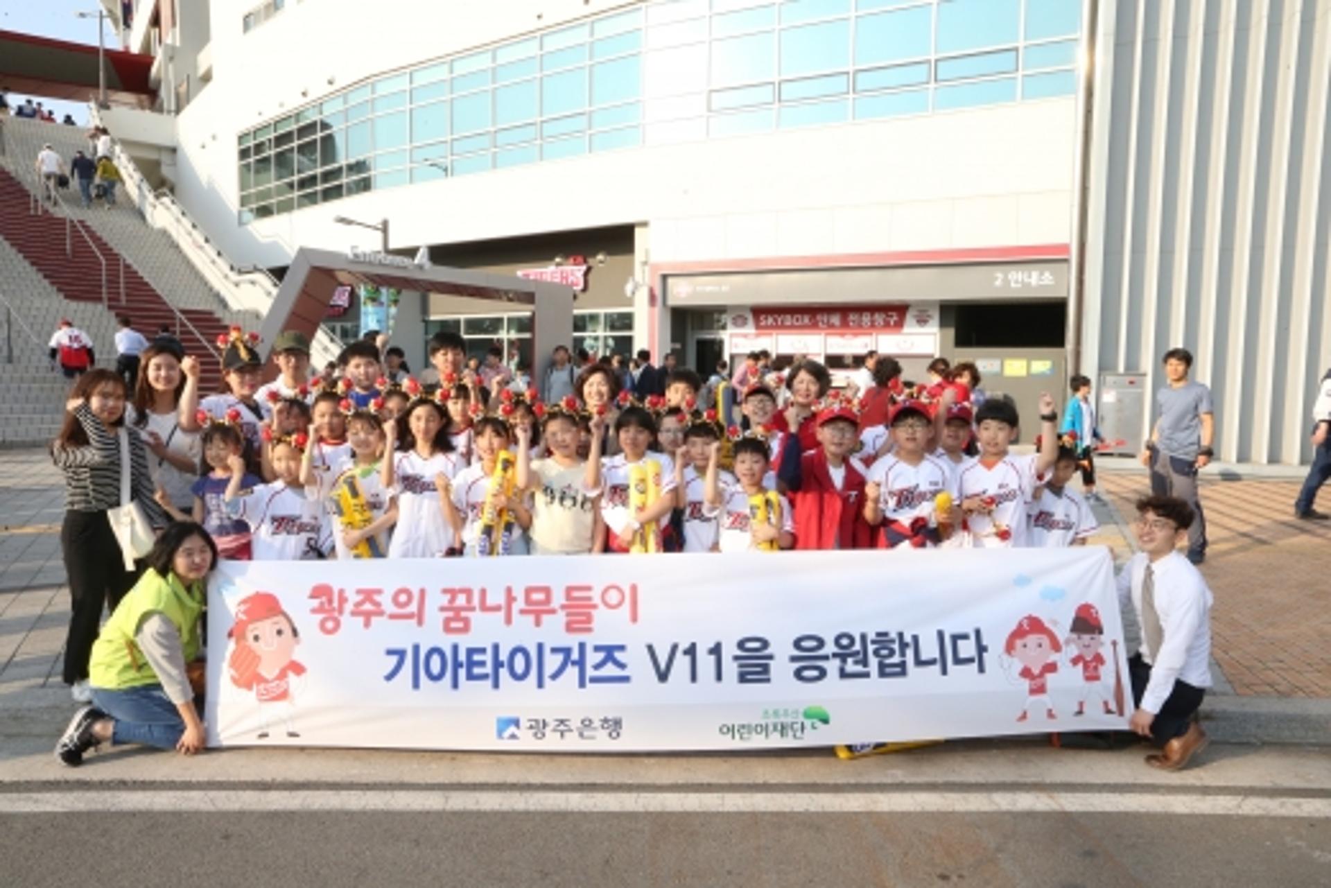 광주은행, 지역아동센터 어린이들과 야구 관람