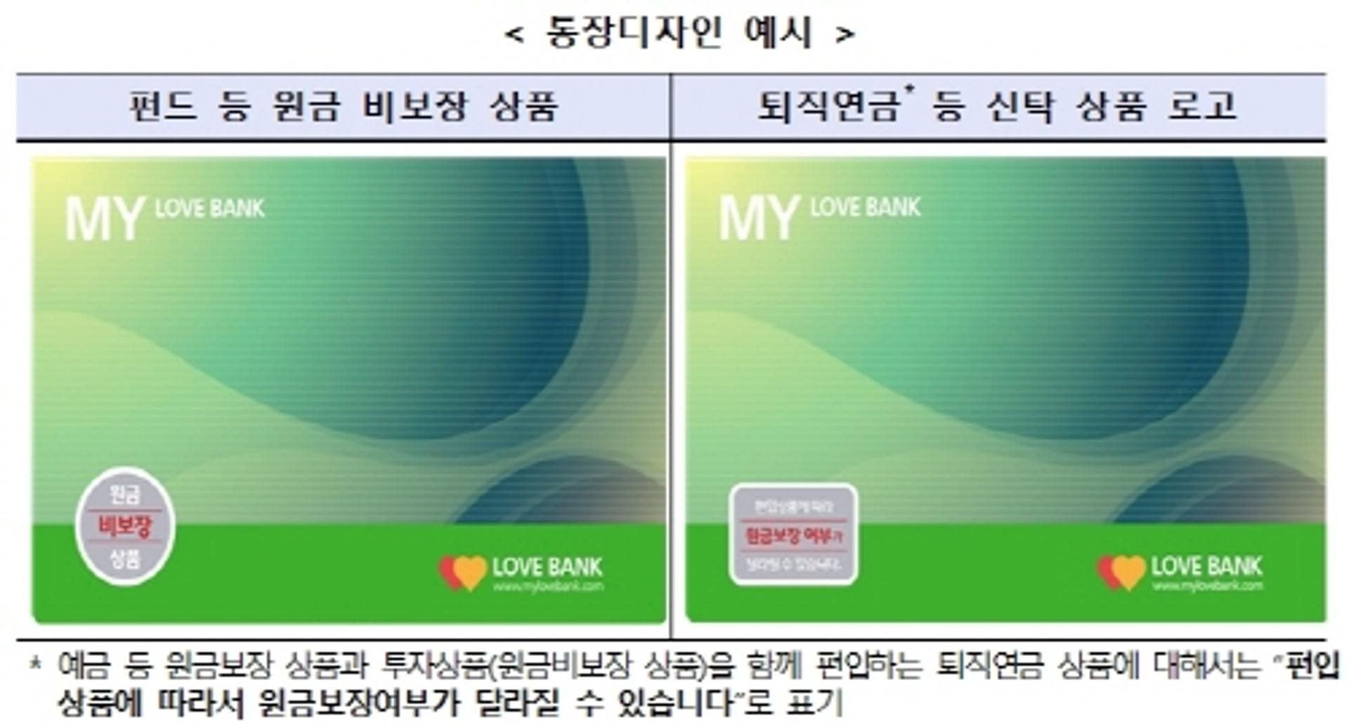 다음달부터 통장 표지에 원금보장 여부 식별 가능