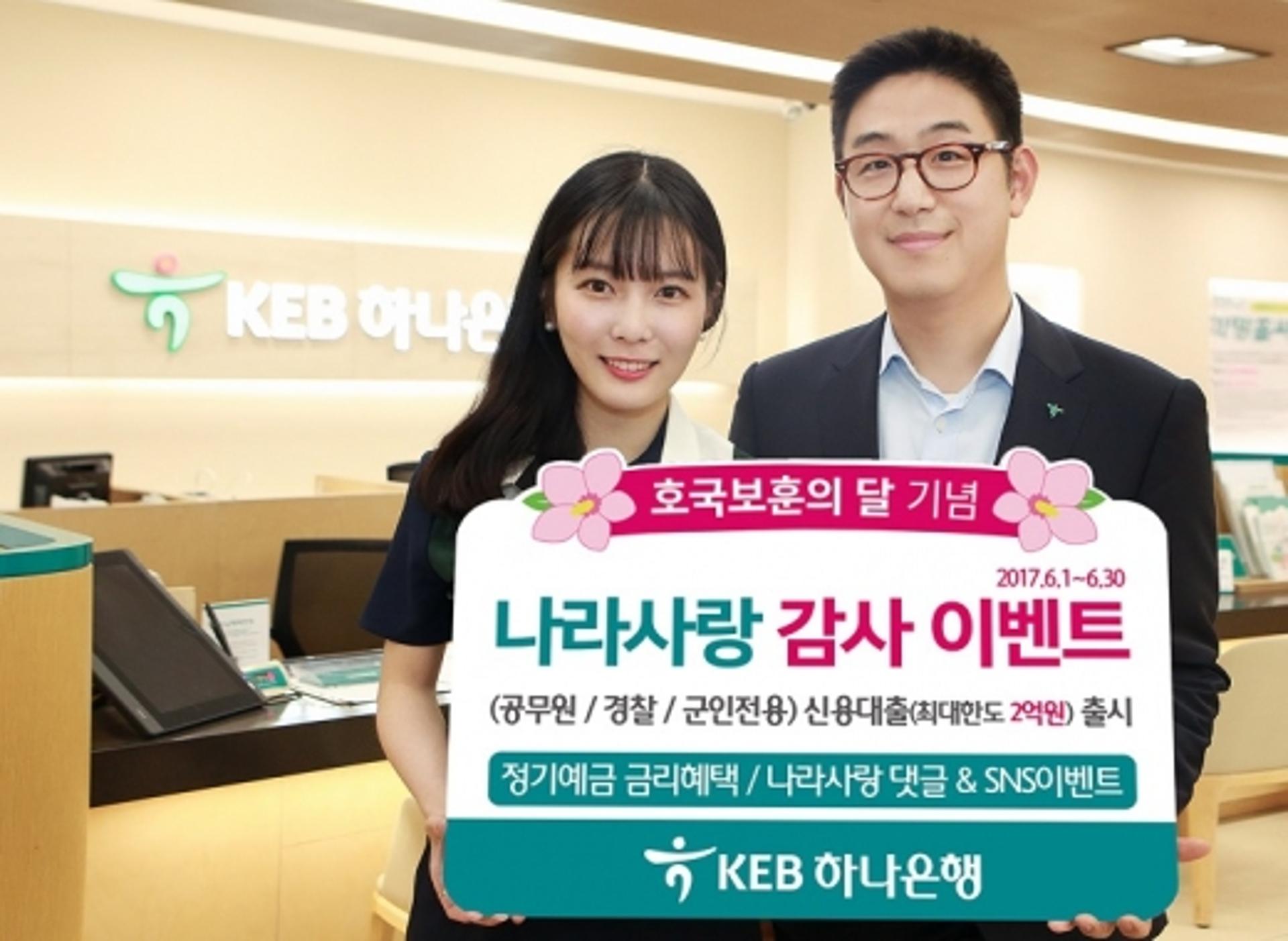 KEB하나은행, 6월 '호국보훈의 달' 이벤트 실시