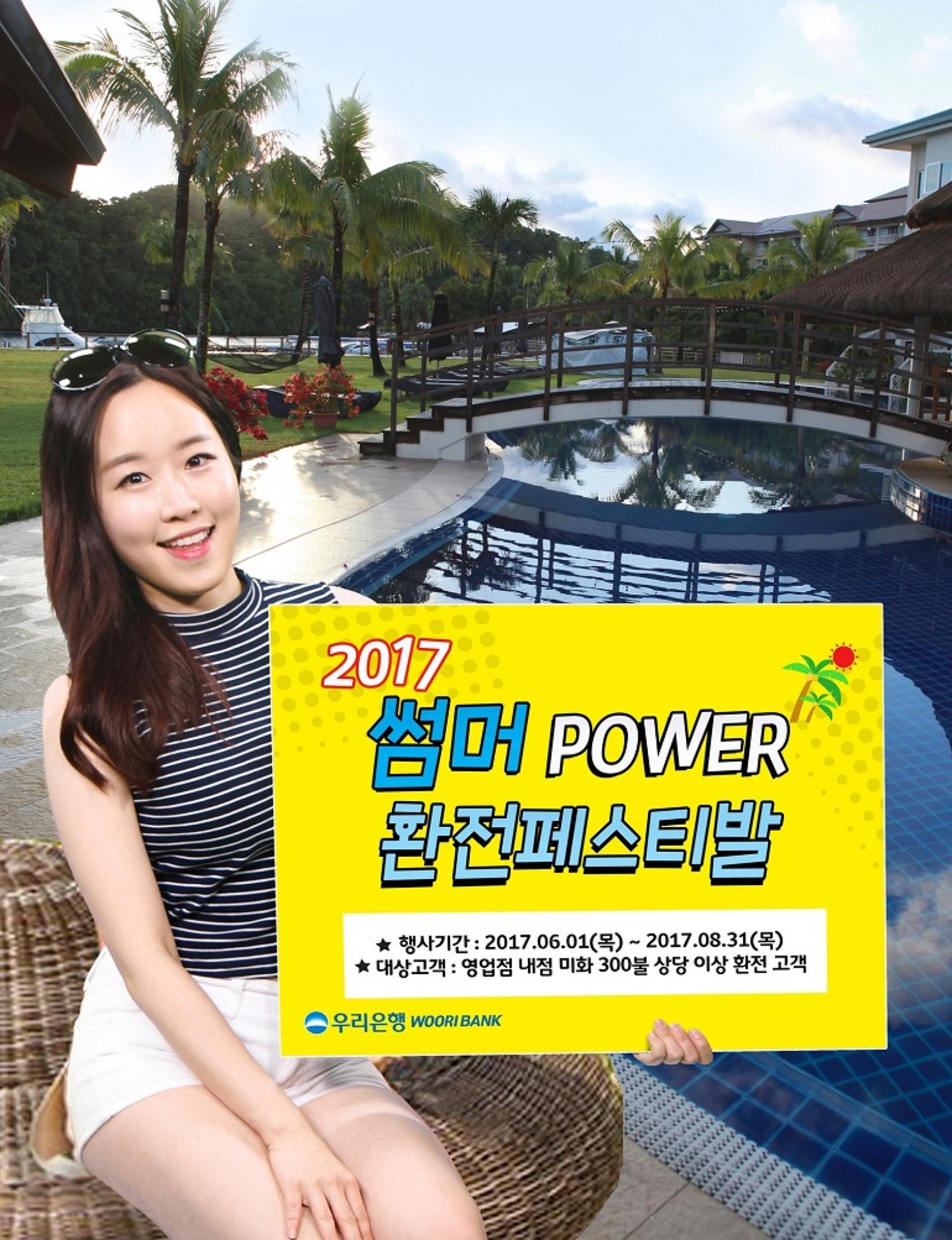 우리은행, 최대 80% 환율우대 ‘썸머 Power 환전페스티발’ 실시