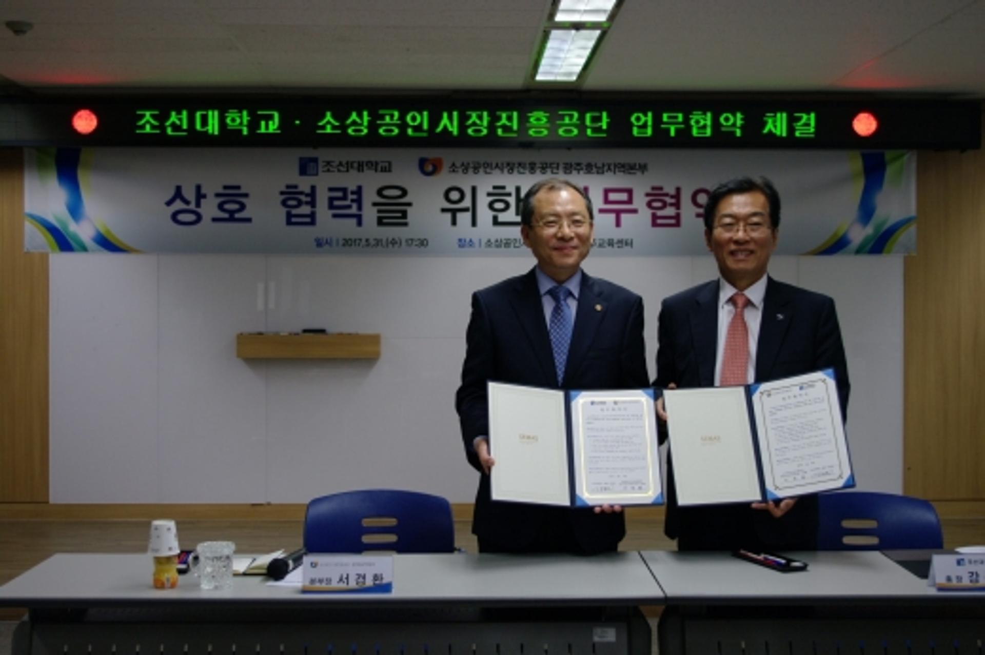 소상공인시장진흥공단-조선대, 지역상권 활성화 등 업무 협약