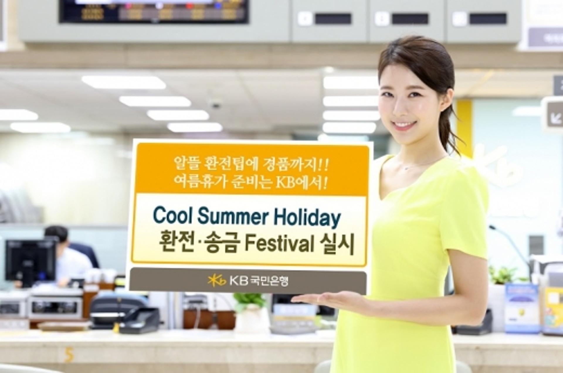 KB국민은행, '쿨 썸머 할리데이 환전·송금 페스티벌' 이벤트