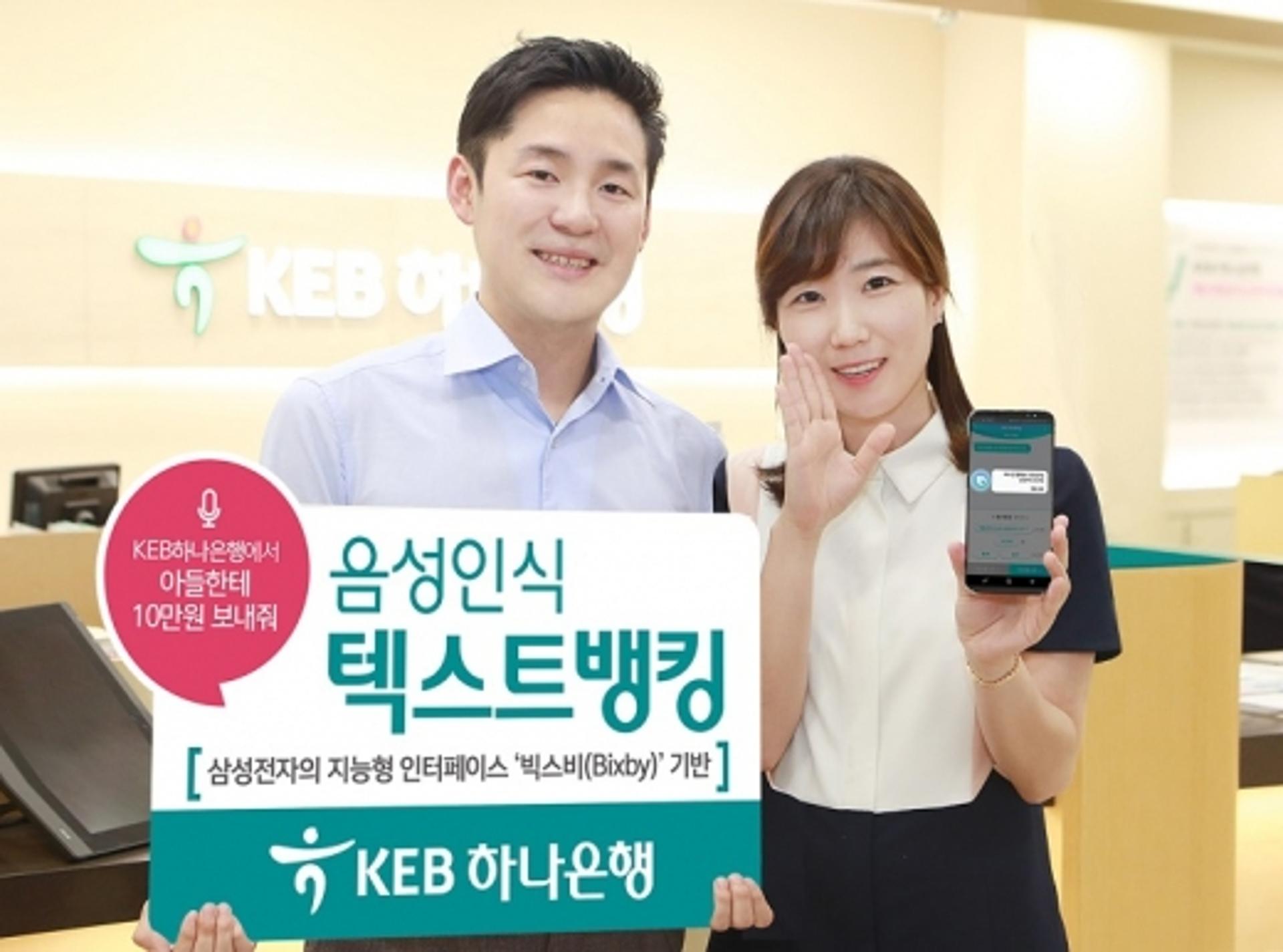 KEB하나은행, 음성 인식 텍스트뱅킹 출시