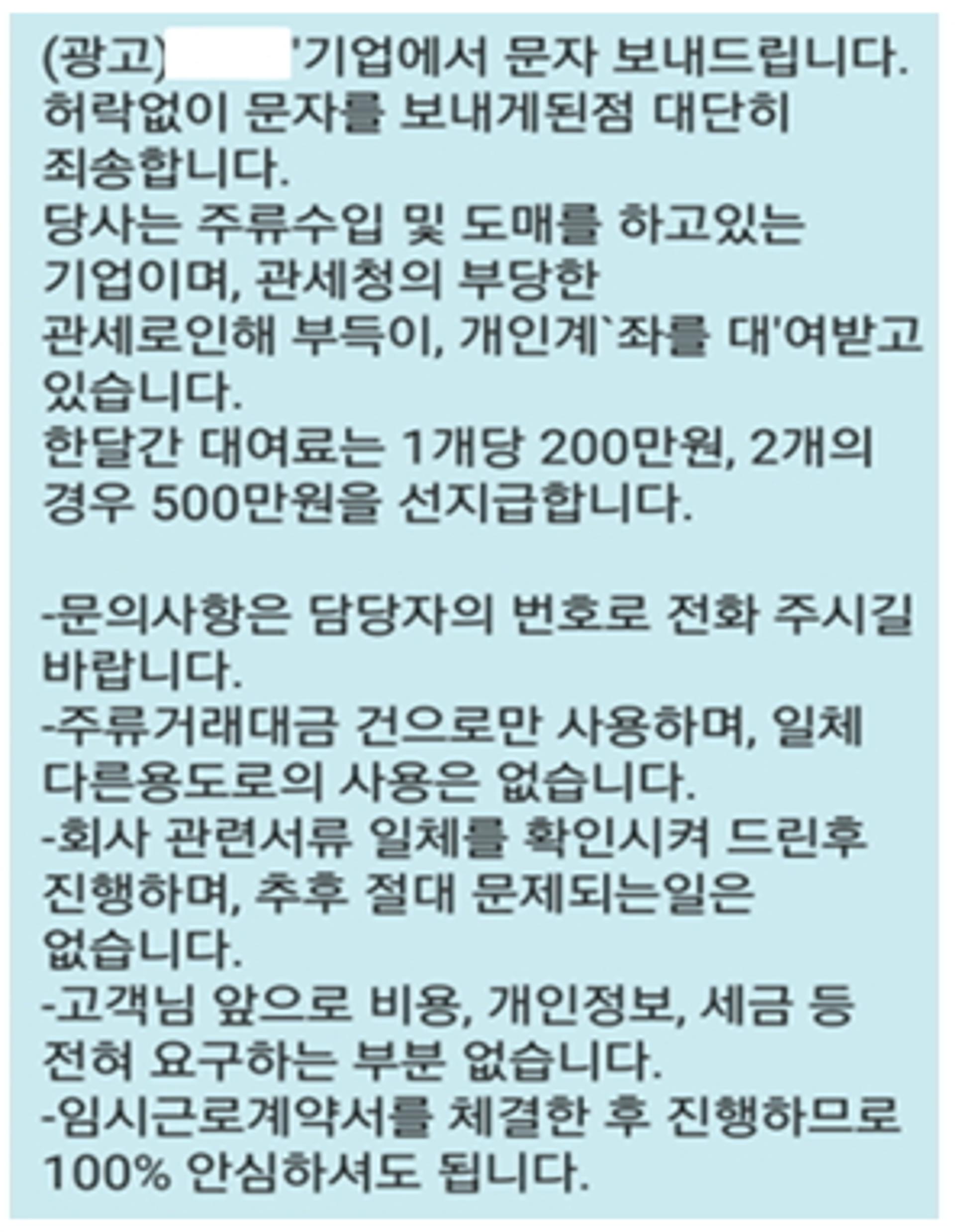 "통장 빌려주면 200만원" 대포통장 불법문자 주의보