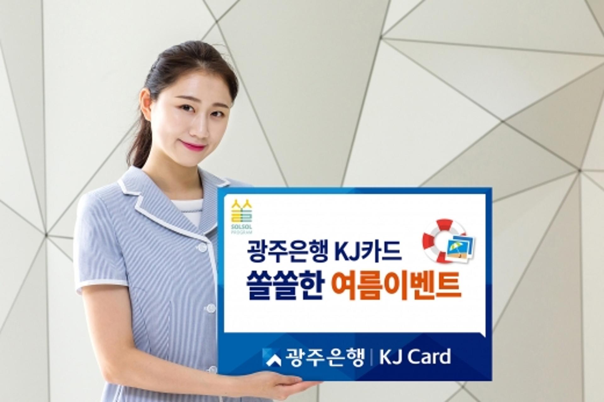 광주은행 KJ카드, ‘쏠쏠한 여름 이벤트’ 쏜다