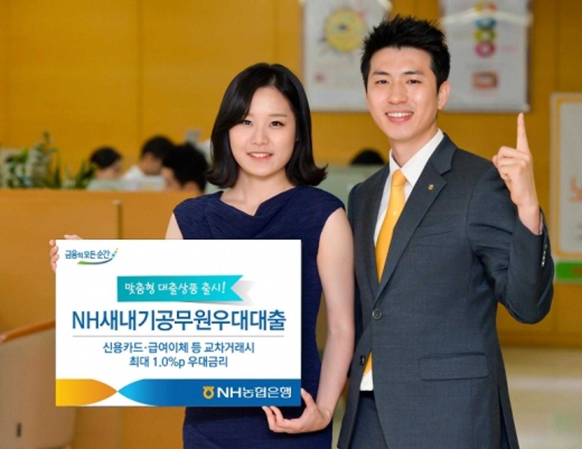 NH농협은행, 'NH새내기공무원우대대출' 출시