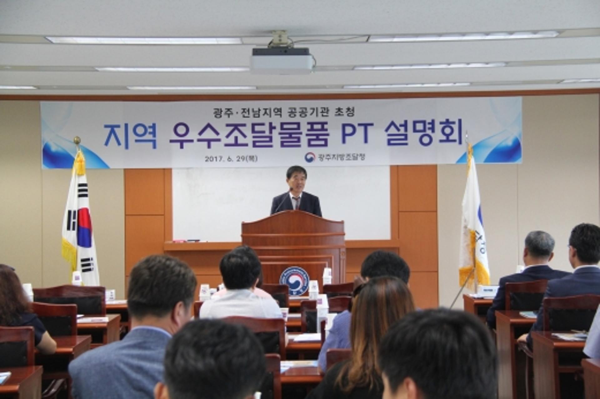 광주조달청, 공공기관 초청 지역 우수조달물품 PT 설명회