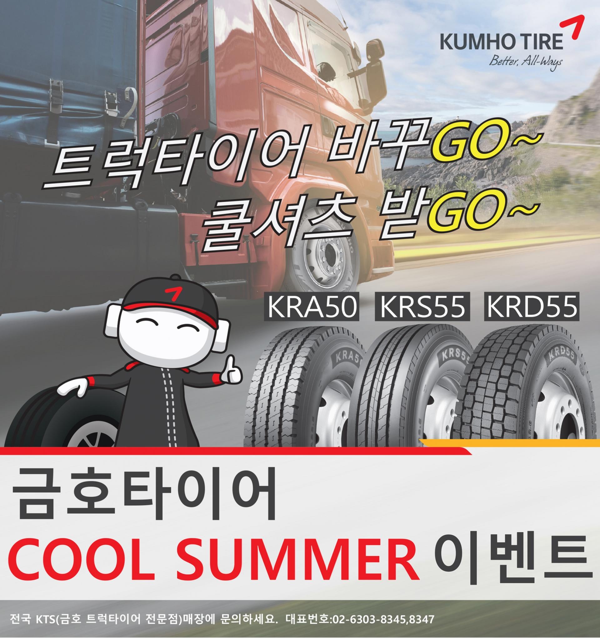금호타이어, 트럭·버스용 구매 고객 쿨셔츠 증정 이벤트