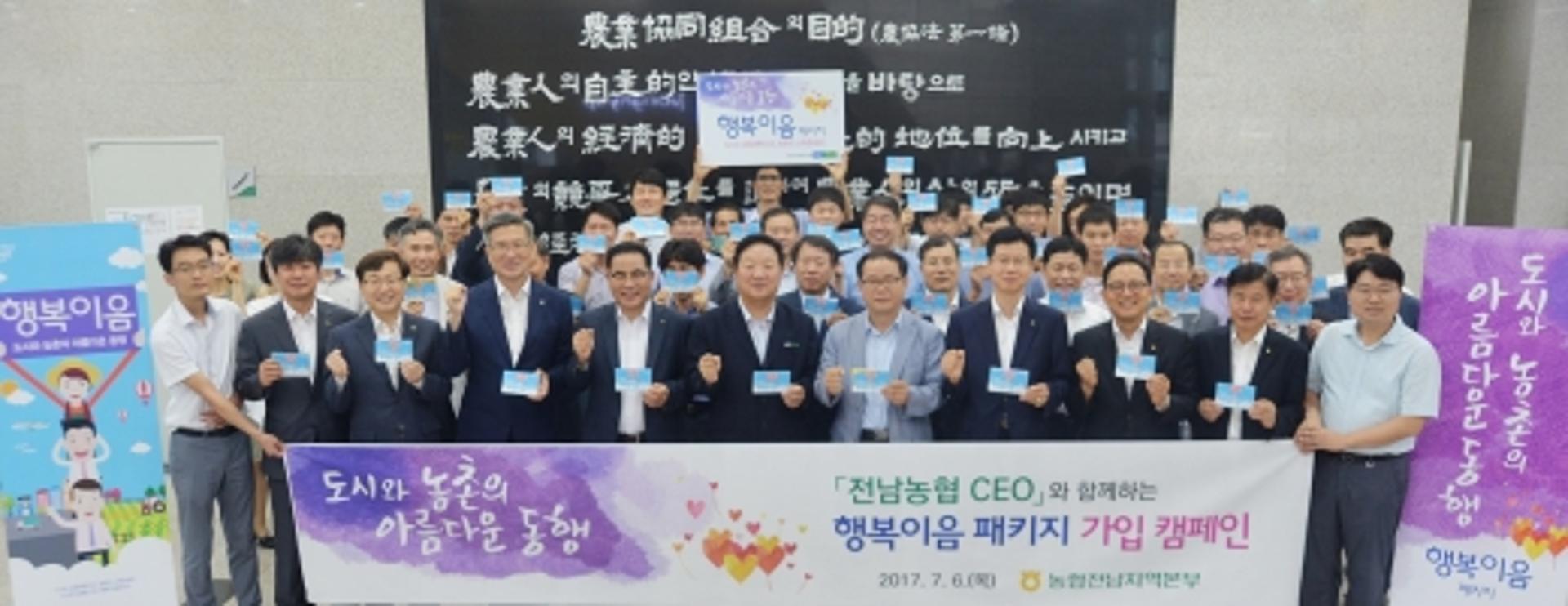 전남농협, 도농상생 ‘행복이음패키지’ 전직원 가입 캠페인