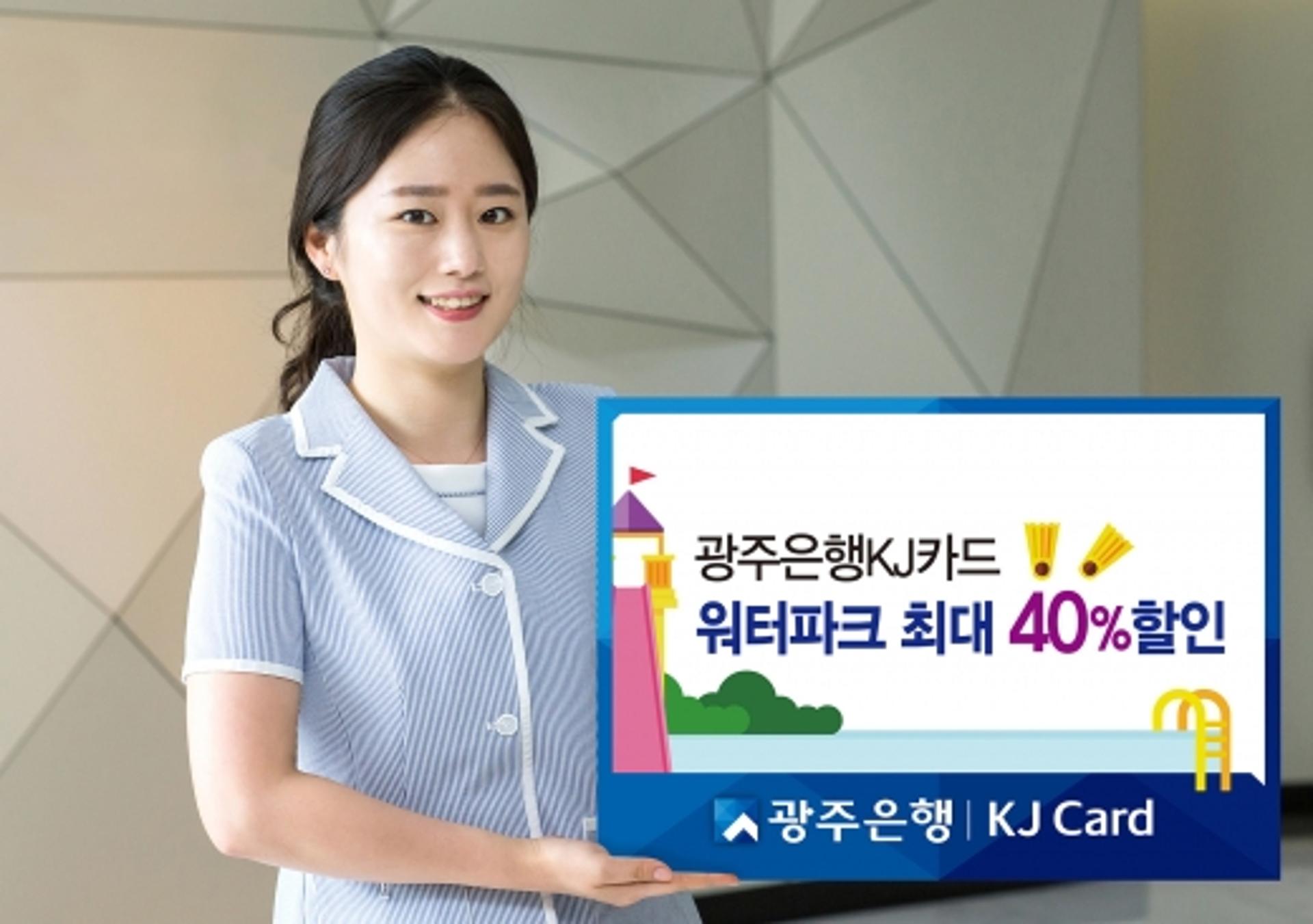 KJ광주카드, 여름철 워터파크 이용고객 최대 40% 할인