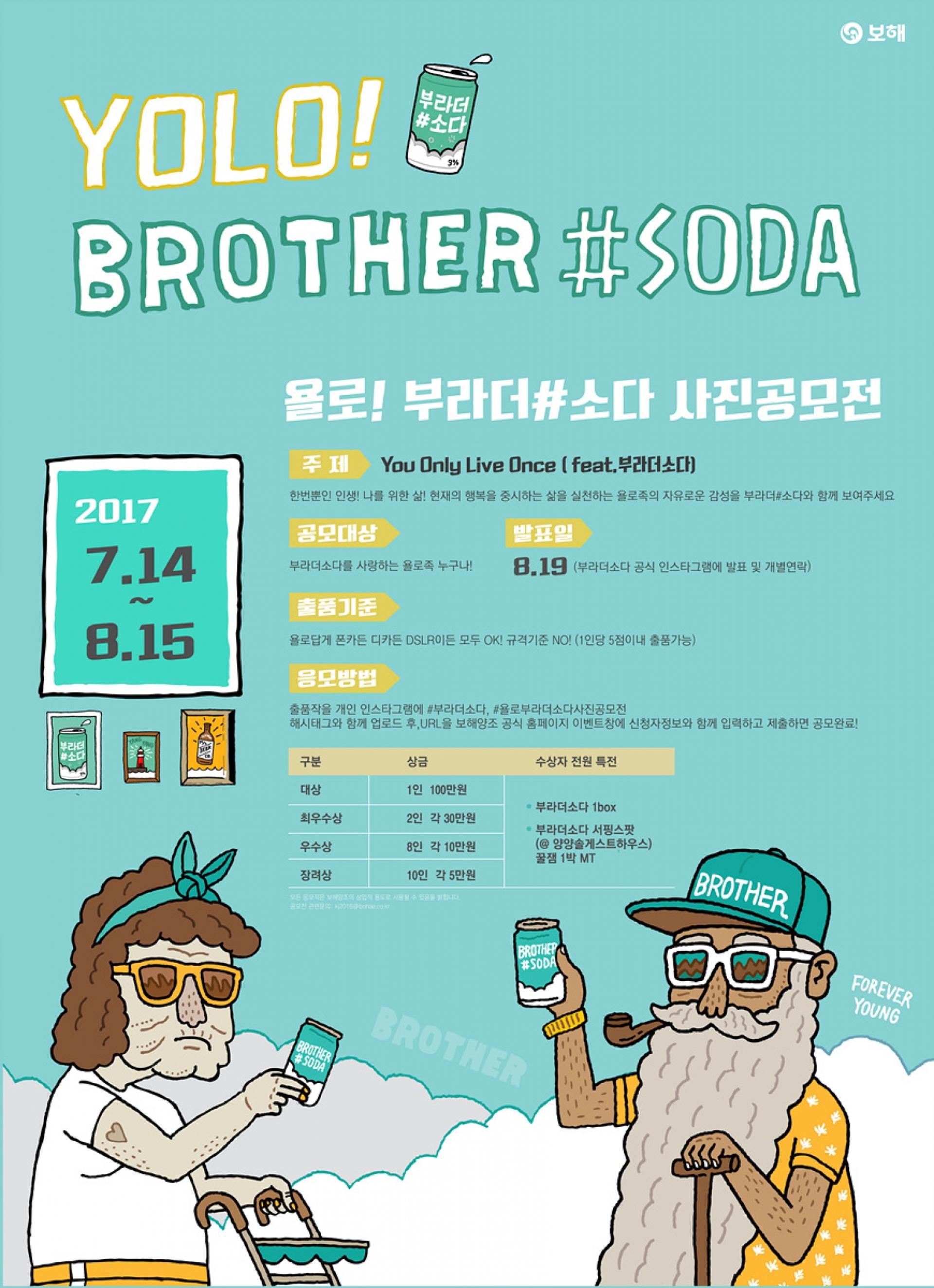보해양조, 욜로 ‘부라더#소다’ 사진 공모전