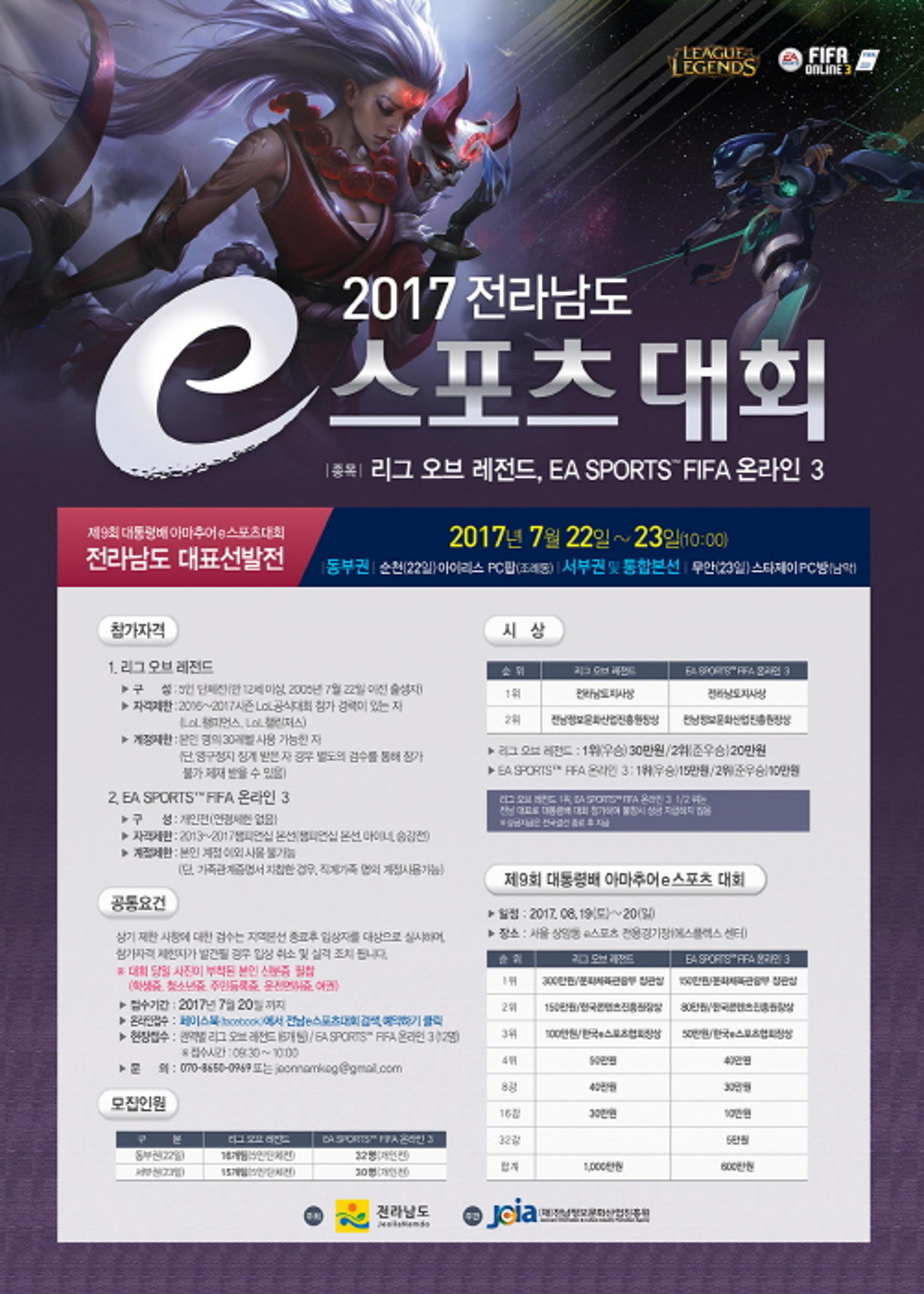 전국 아마추어 e스포츠대회, 전남 대표 선발전