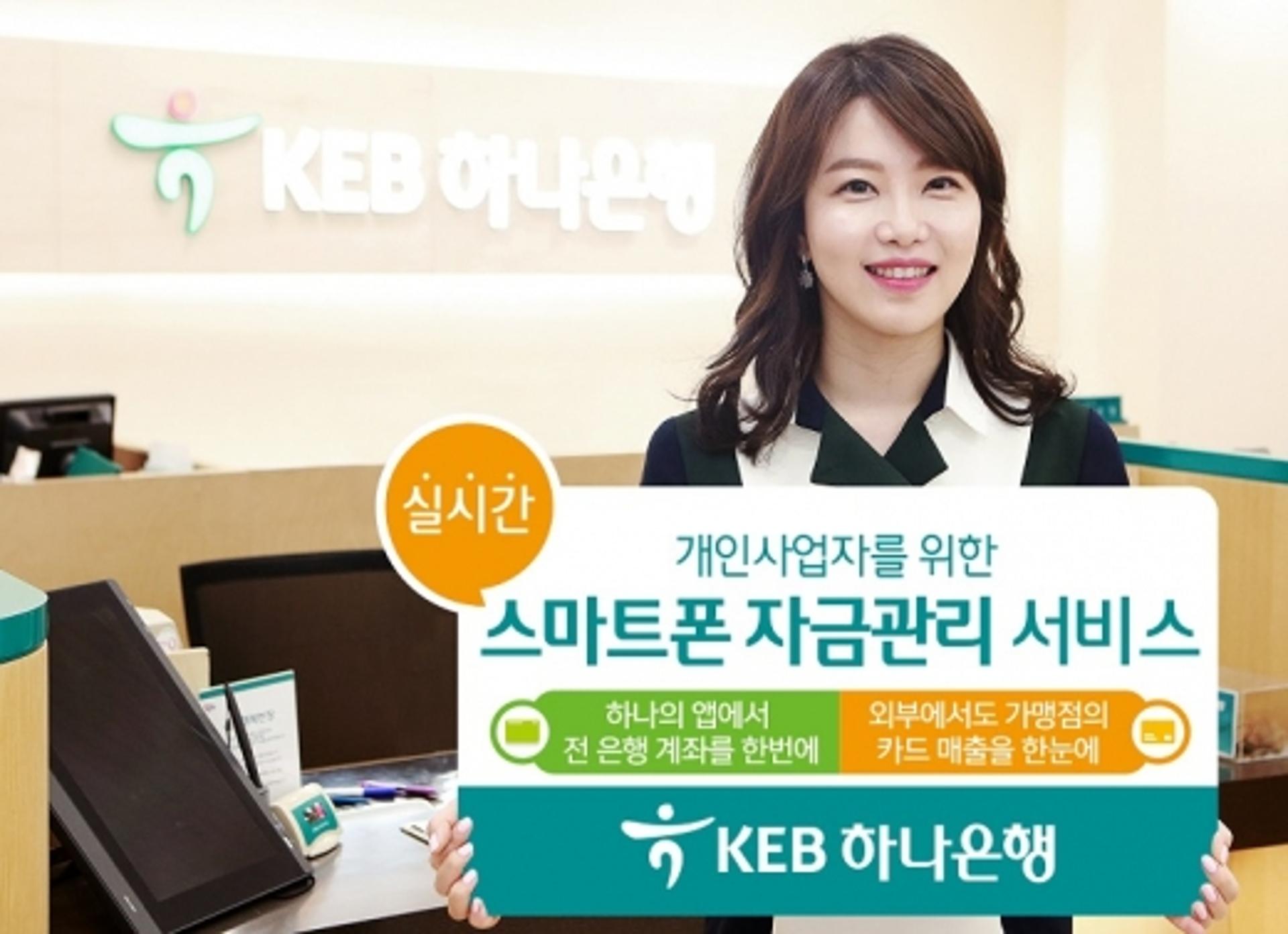 KEB하나은행, 개인사업자 전용 자금관리서비스 'CMS모바일' 출시