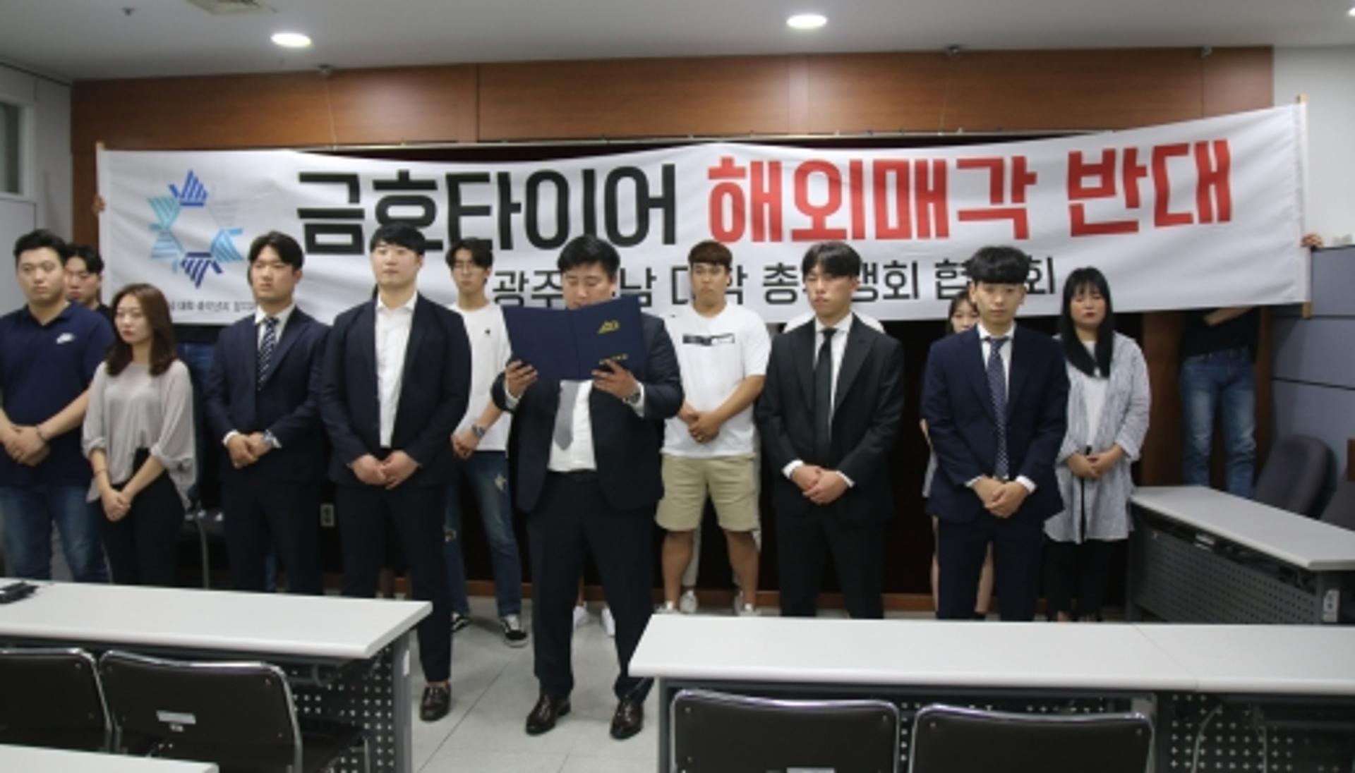 광주·전남 대학총학협 "금호타이어 해외매각, 호남·청년미래 더 암울"