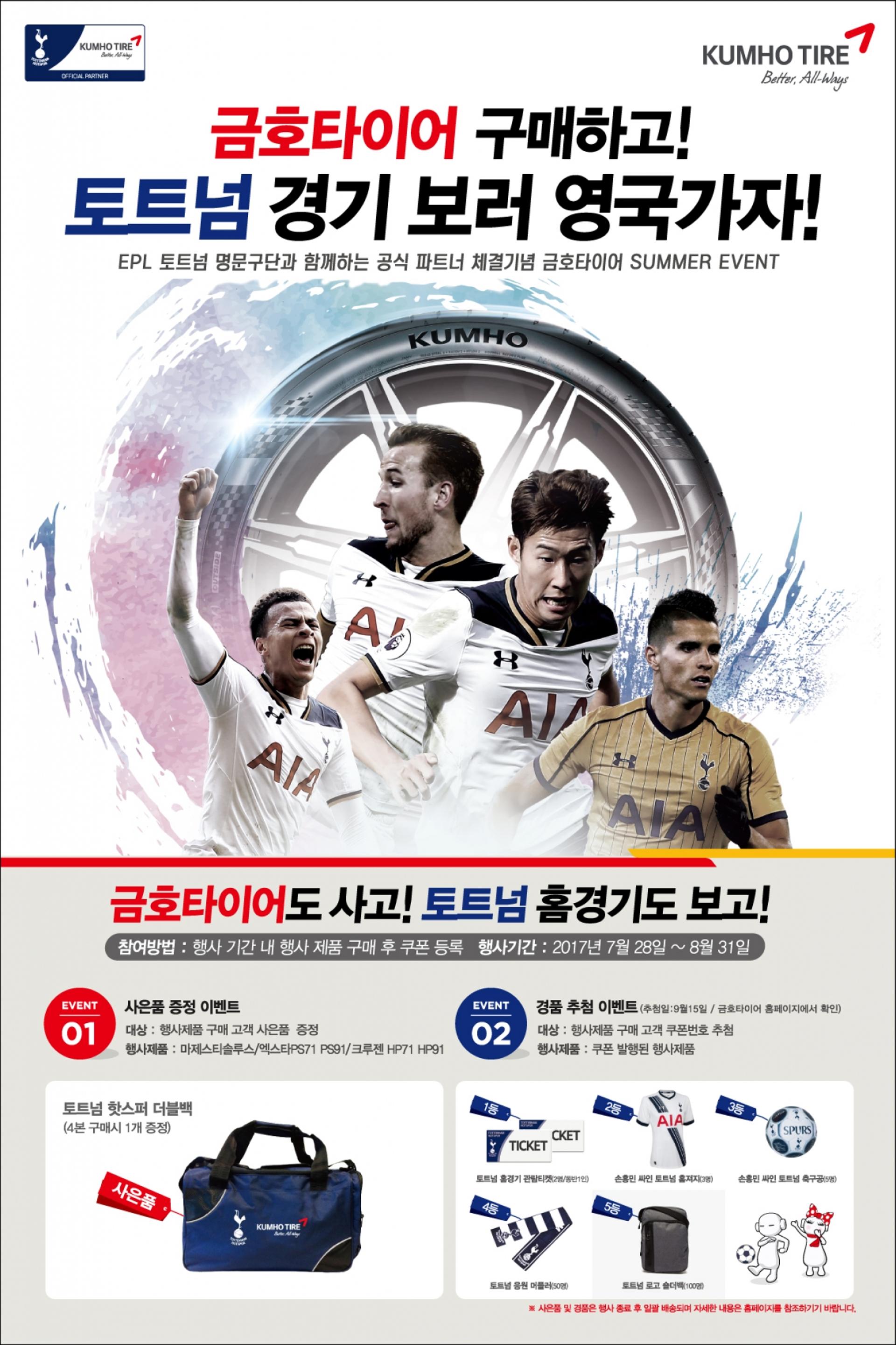 금호타이어, 구매 고객 ‘토트넘 핫스퍼’ 홈경기 관람 이벤트
