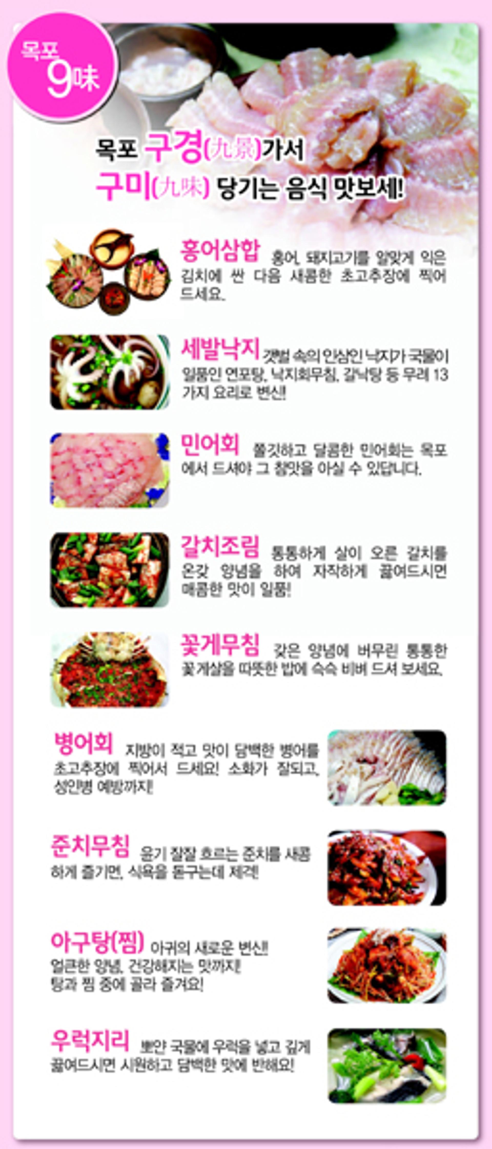 "목포 구경하고  9미(味) 맛보세요"