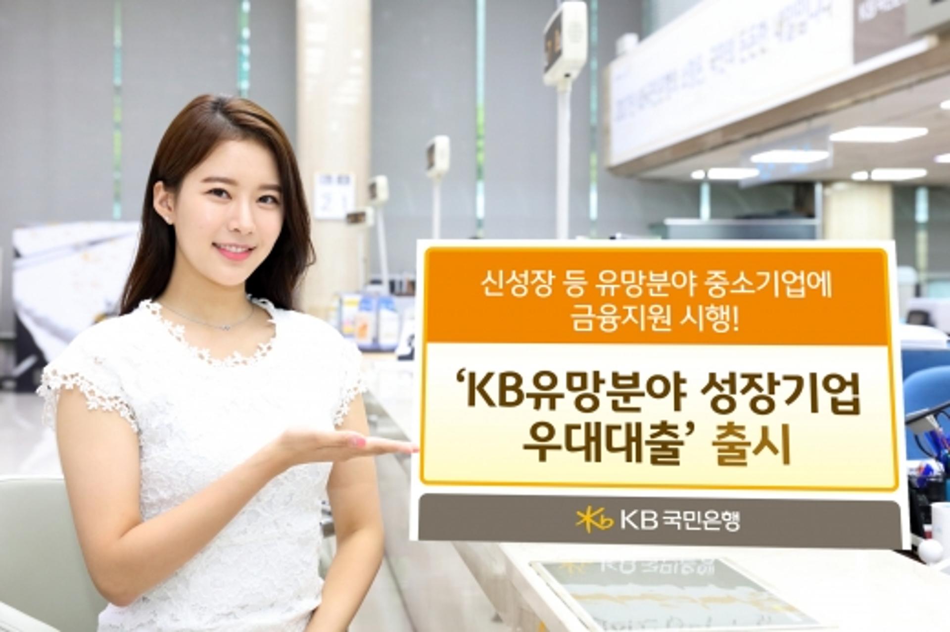 KB국민은행, 'KB유망분야 성장기업 우대대출' 출시