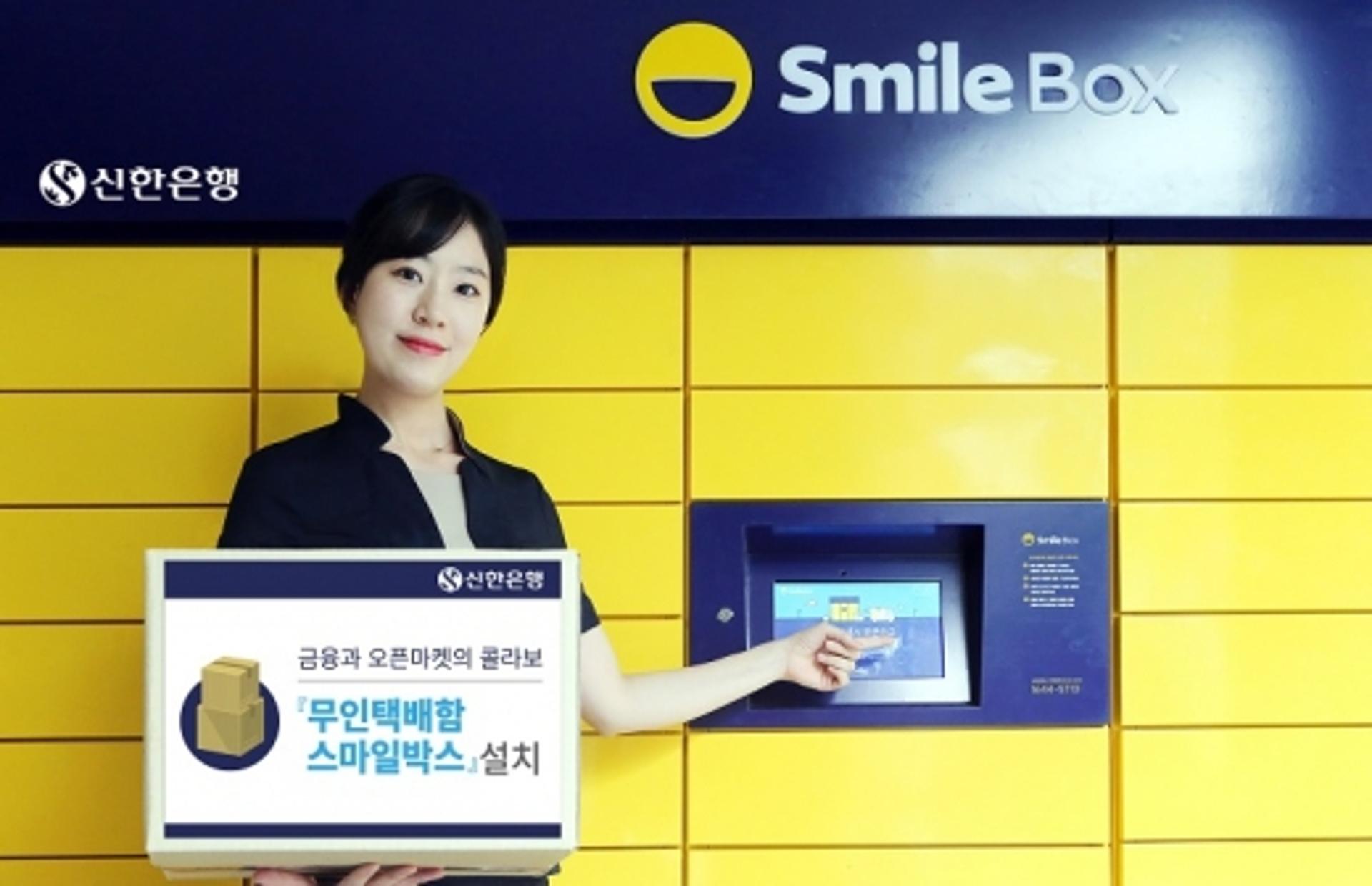 신한은행, 무인택배 보관함 ‘스마일박스’ 설치