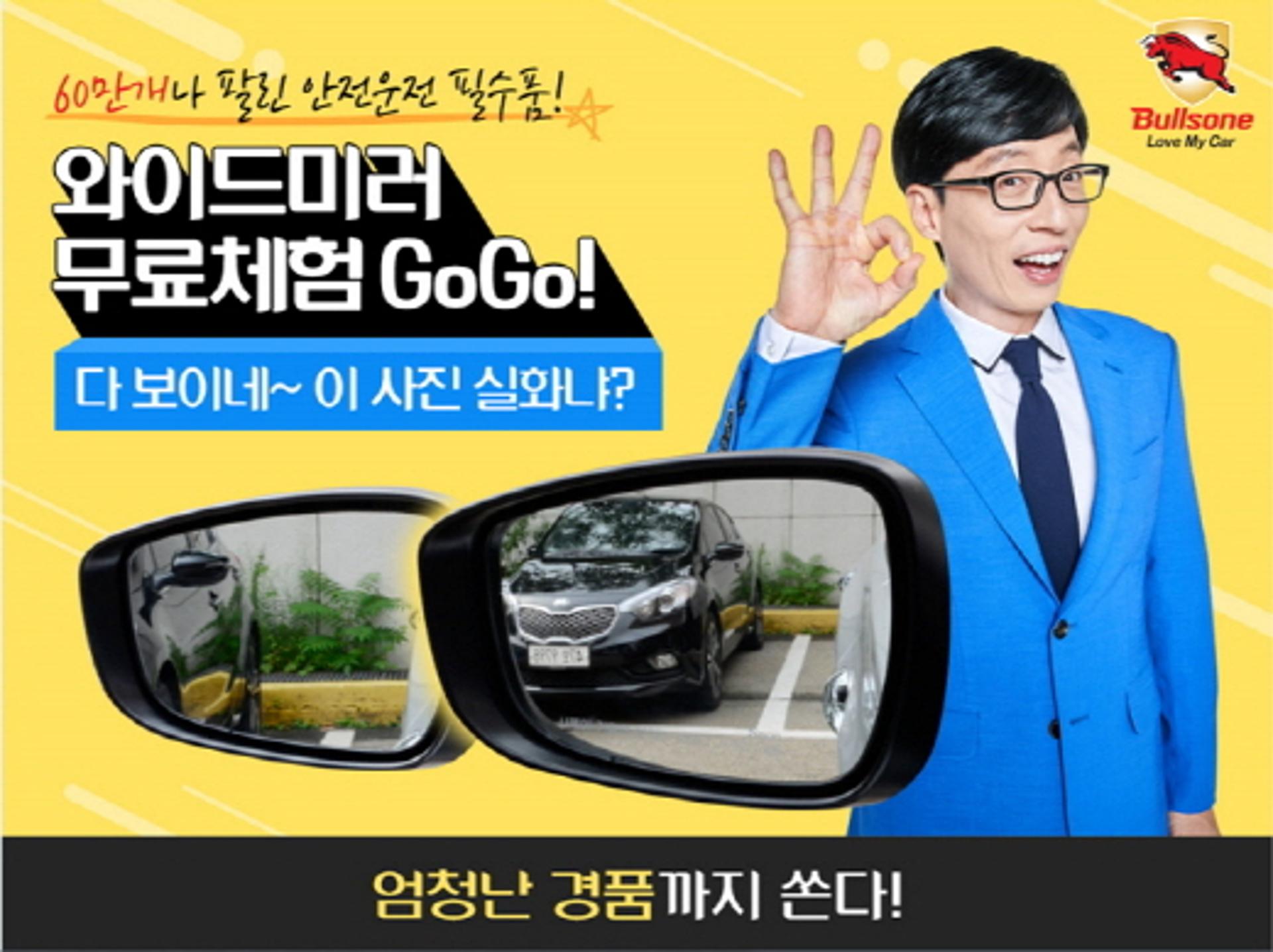 "써보고 결정하세요" 불스원,'유재석 미러'  체험이벤트 실시