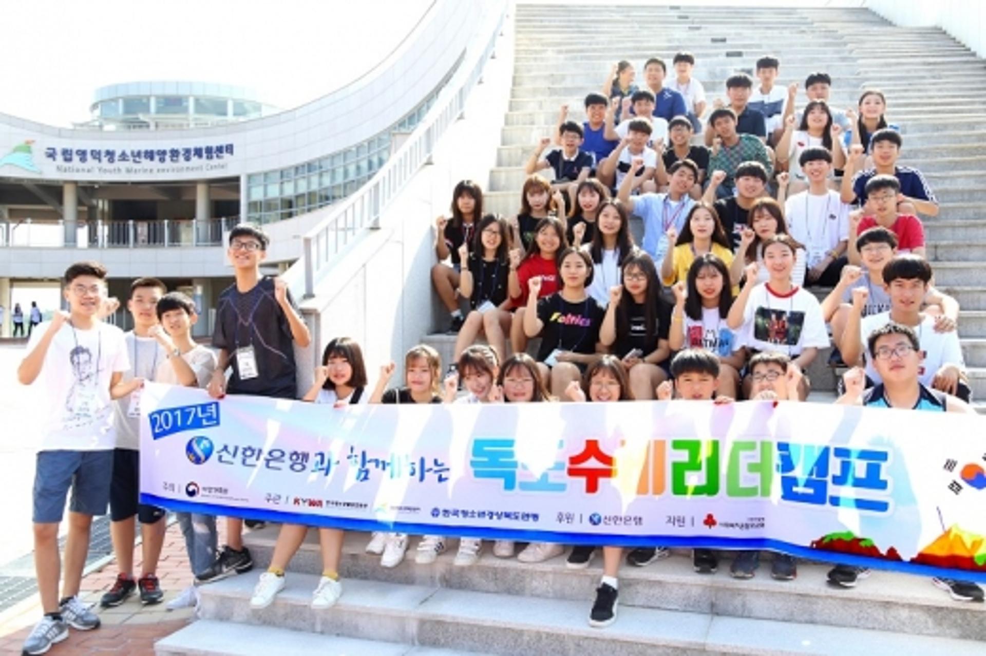 신한은행, ‘청소년 독도 수비리더 캠프’ 실시