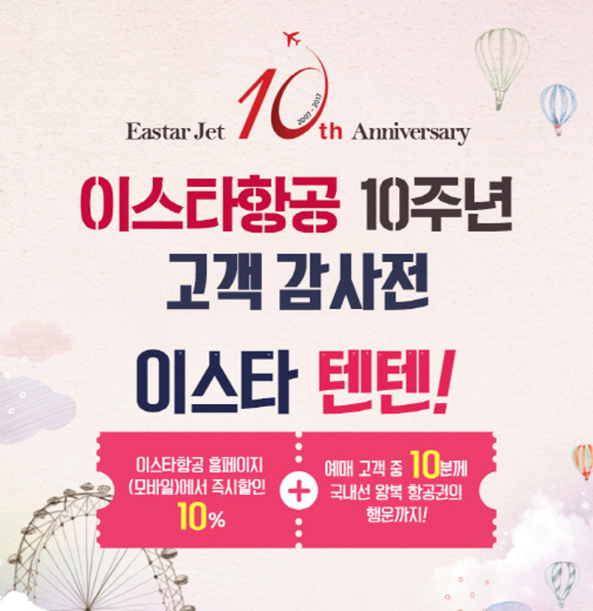 10주년 이스타항공, 10일부터 10일간 10%할인이벤트 진행