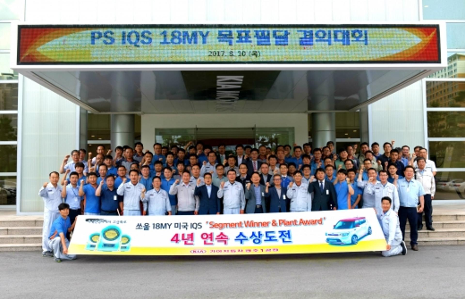 기아차 광주1공장, 쏘울 4년 연속 IQS 수상 도전 결의