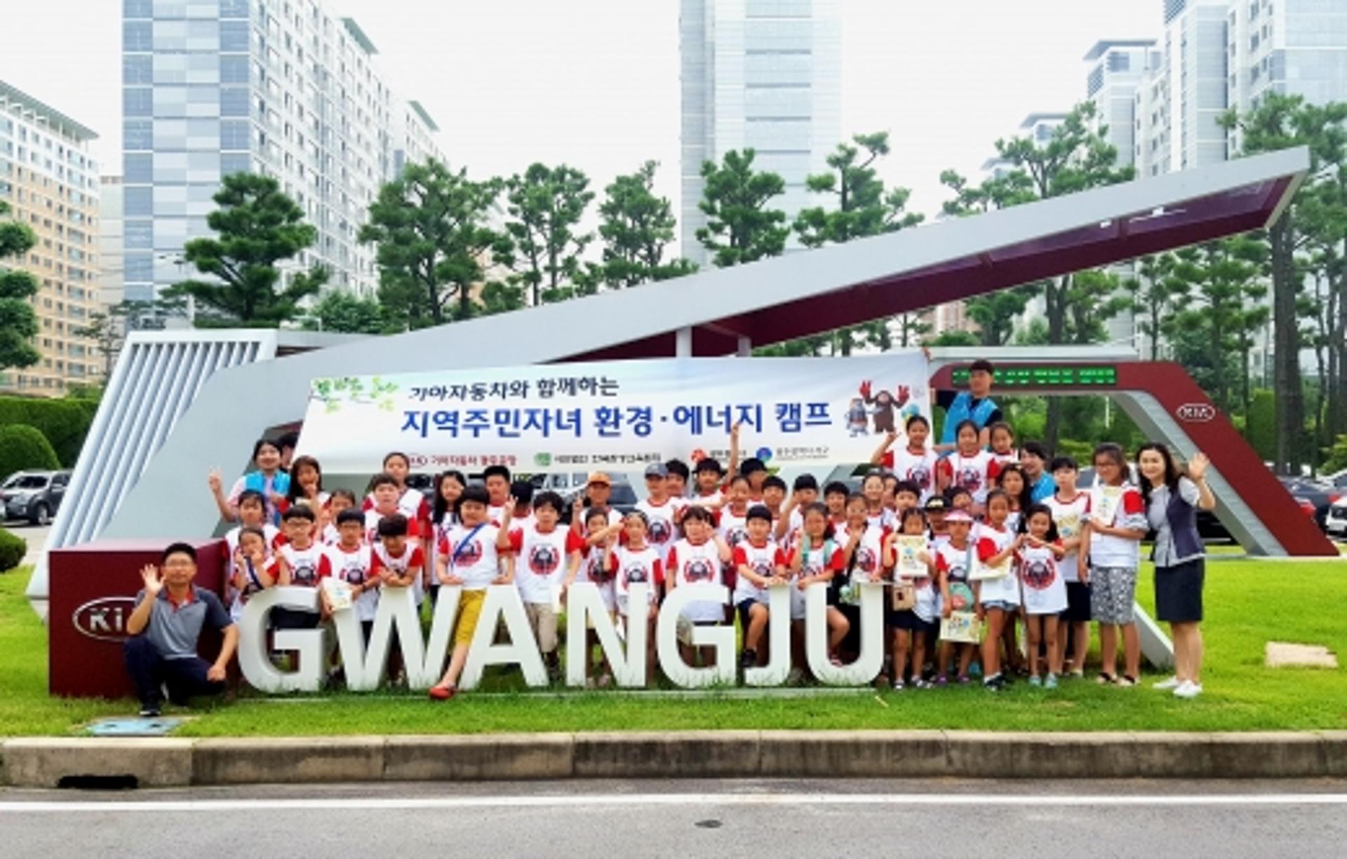 기아차 광주공장, 주민자녀 대상 ‘환경·에너지 캠프’ 성료