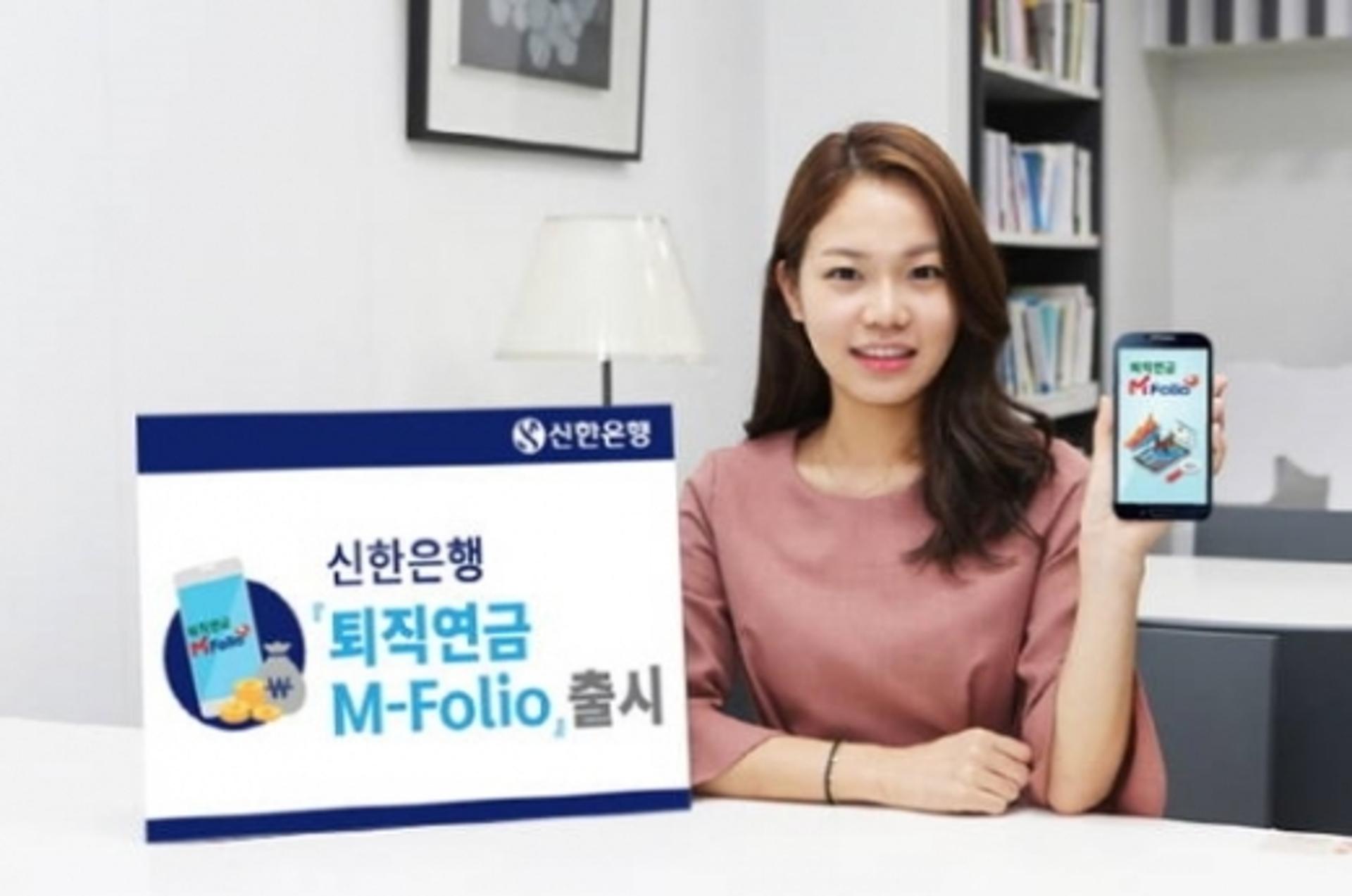 신한은행, 로봇이 추천하는 ‘퇴직연금 엠폴리오(M-Folio)’ 출시