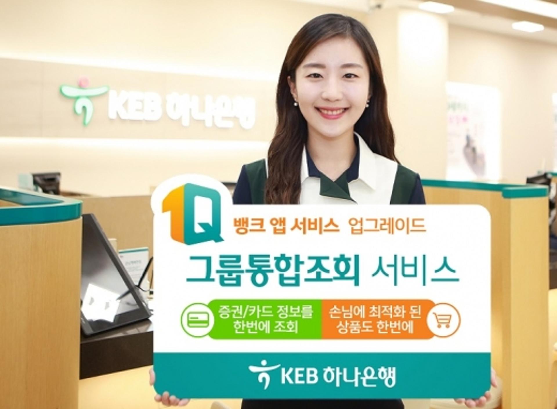 KEB하나은행, 증권·카드 정보 한번에 확인 '그룹 통합조회' 오픈