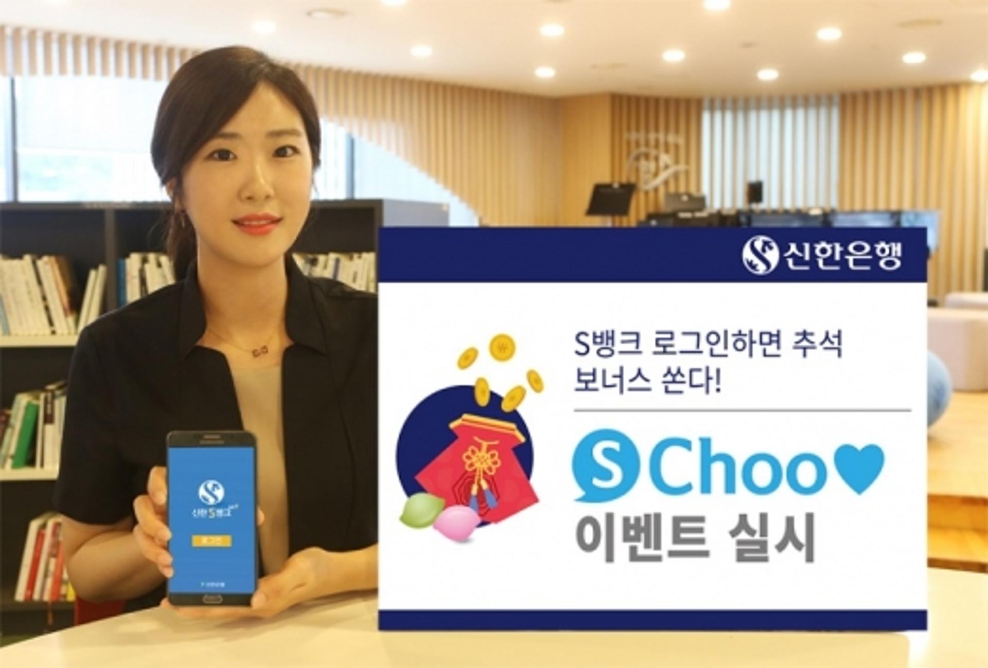 신한은행, 추석맞이 S뱅크 로그인 이벤트