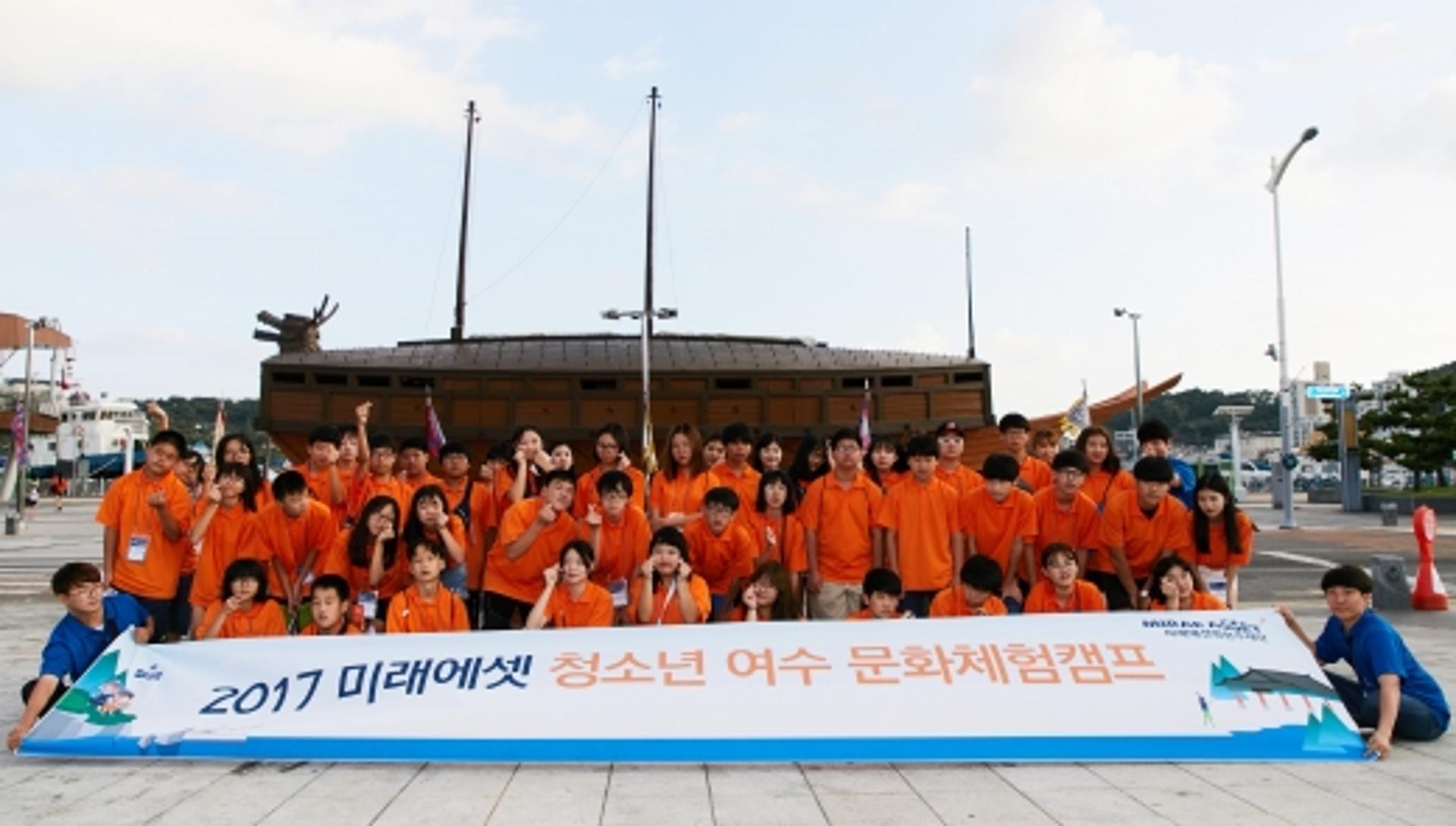 ‘미래에셋박현주재단’ 청소년 여수 문화체험 캠프 성료