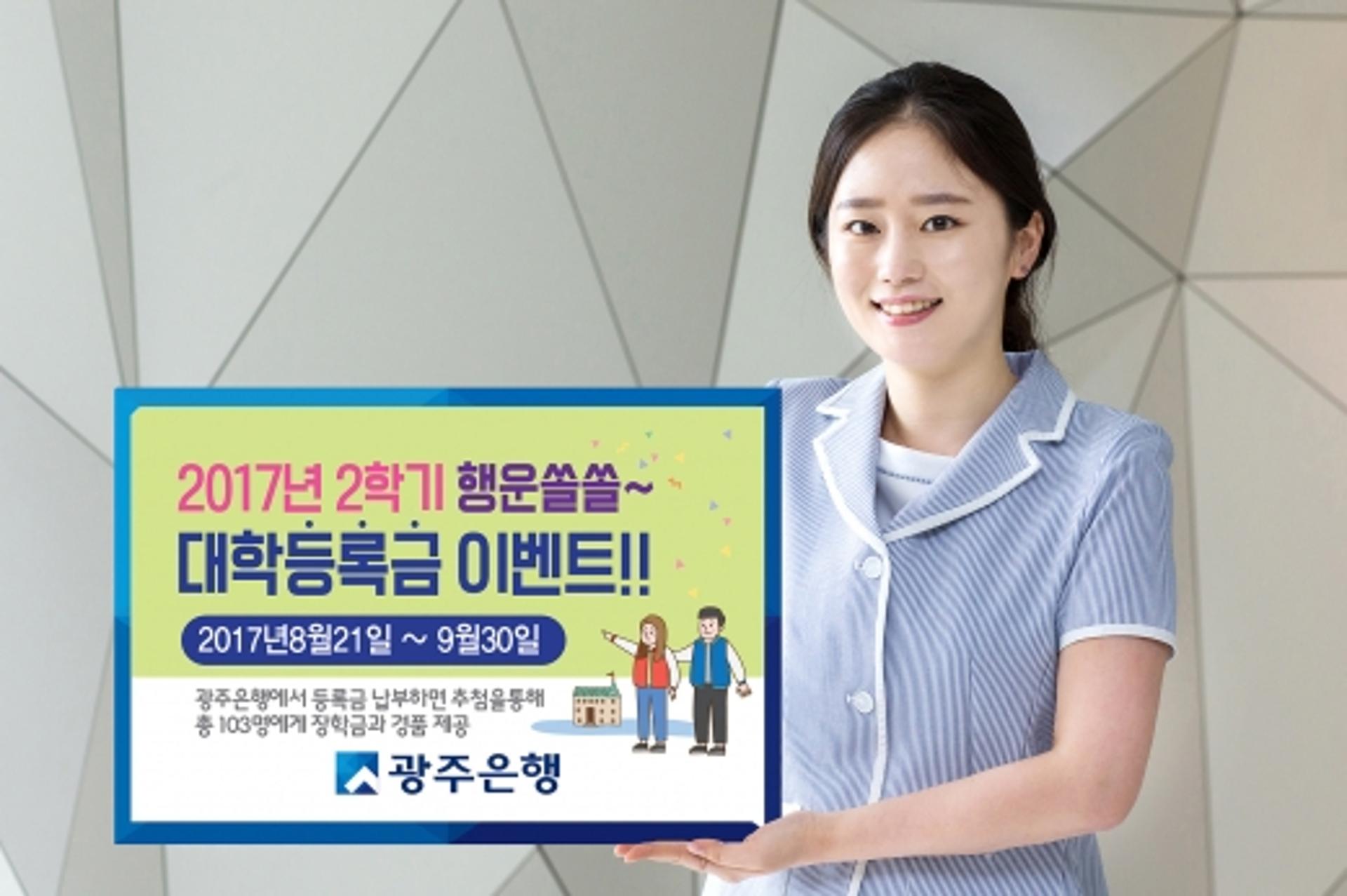 광주은행 “2학기 대학등록금 내고 장학금도 받으세요”