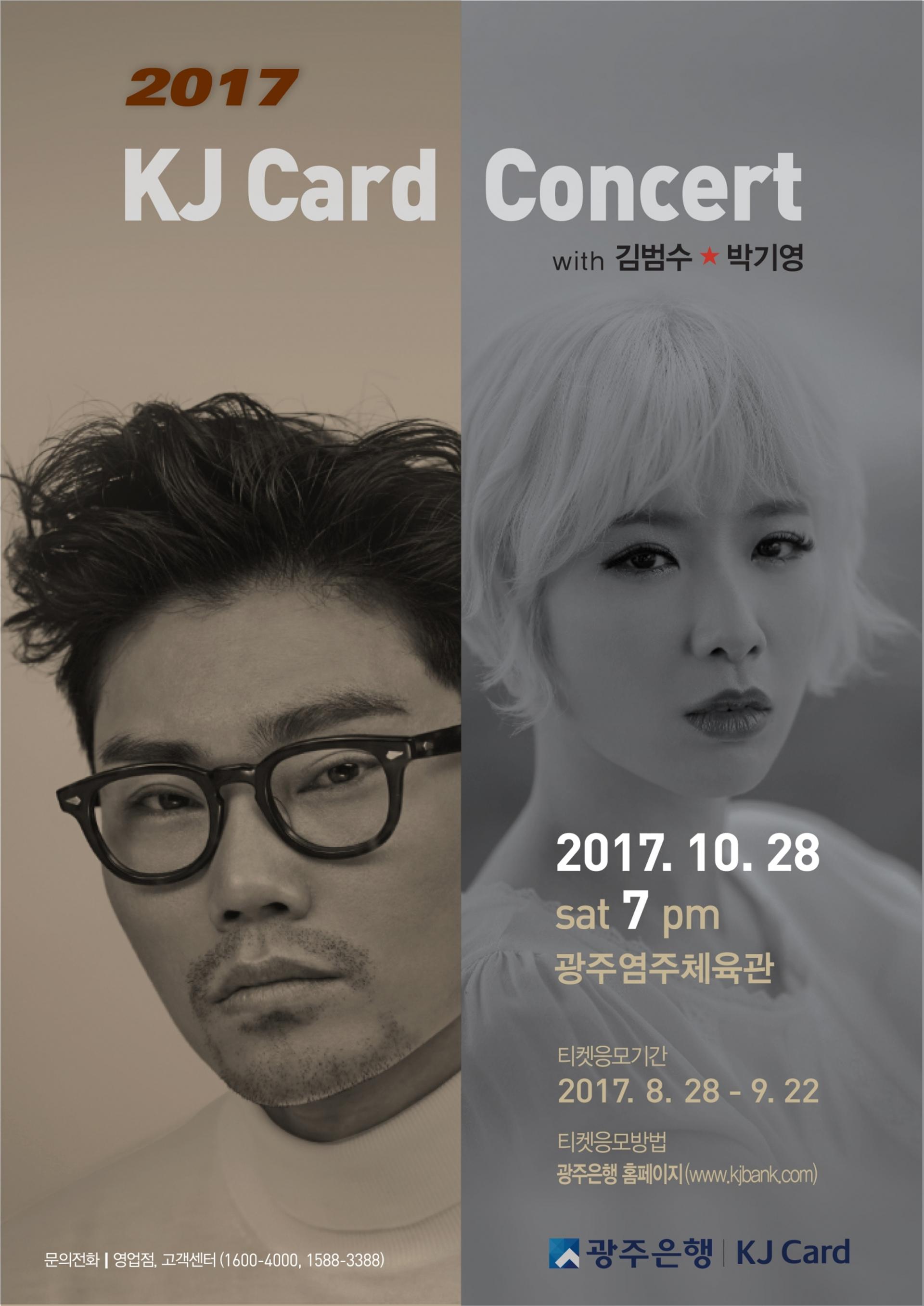 광주은행, 명품 보컬 김범수·박기영 초청 ‘KJ카드 콘서트’