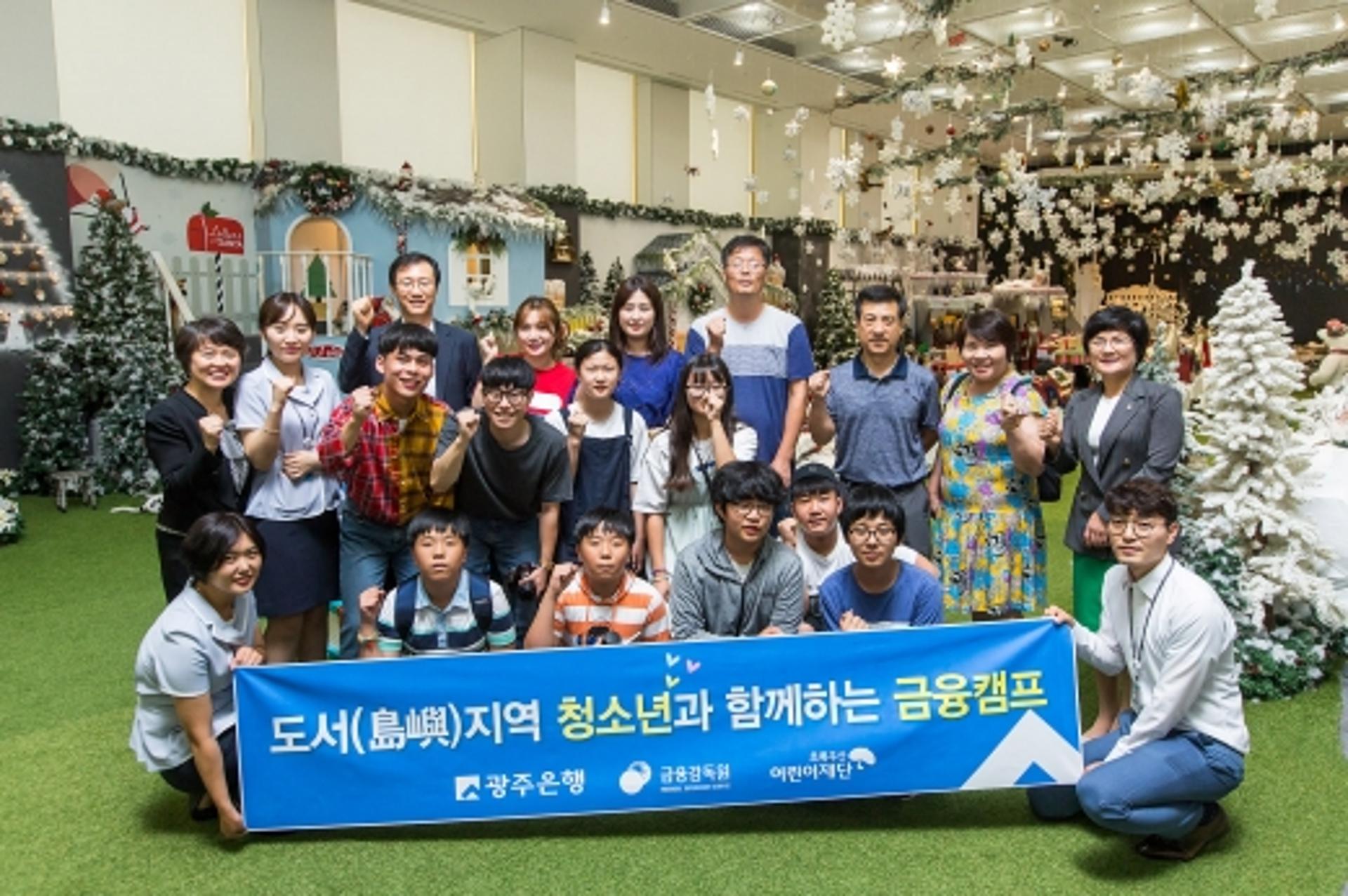 광주은행, ‘도서지역 청소년 초청 금융캠프’ 성료