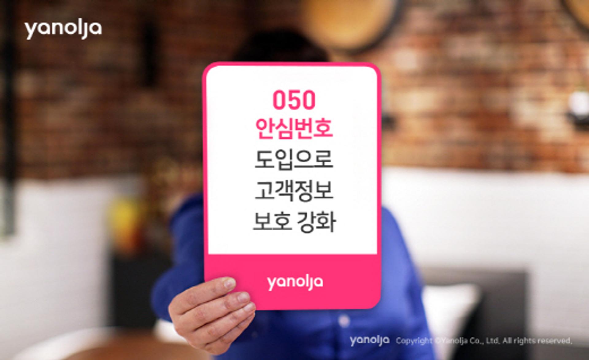 [호텔가] 야놀자, '안심번호 도입' 고객 정보보호 강화