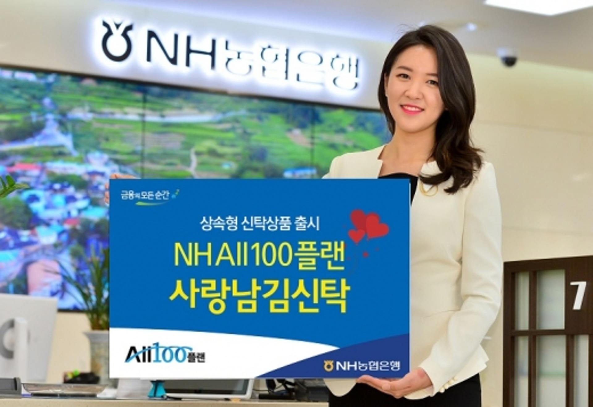 NH농협은행, 상속형 신탁 'NH All100플랜 사랑남김신탁' 출시