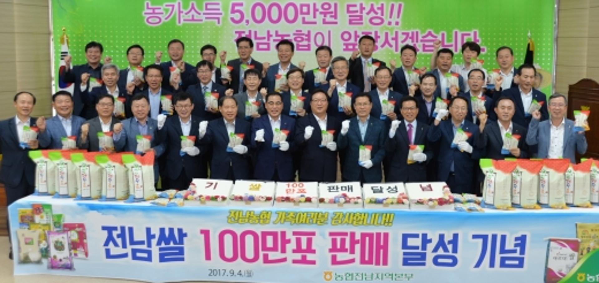 임직원 똘똘 뭉친 전남농협, 쌀 100만포 판매 초과 달성